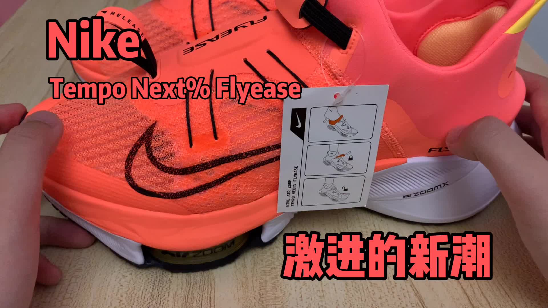 激进的 Tempo Flyease 开箱