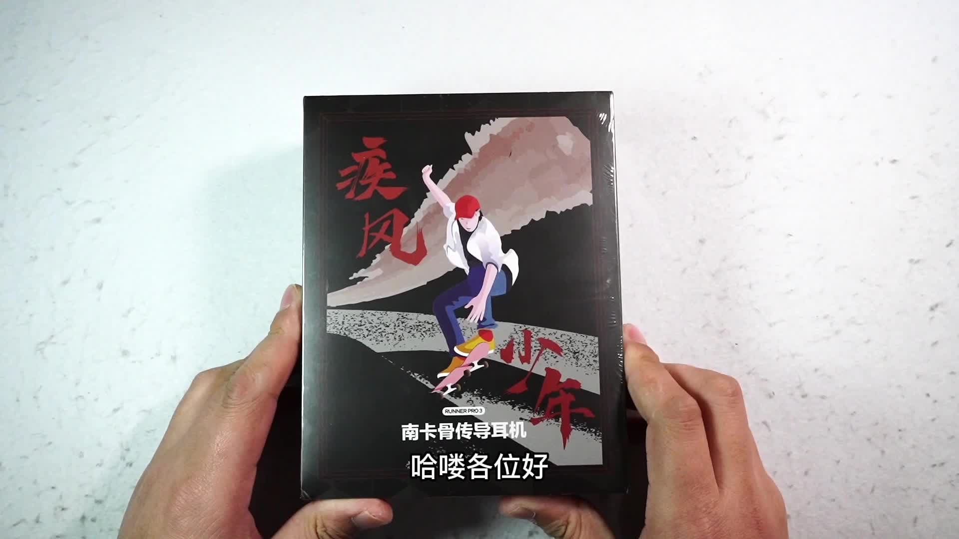 南卡runner pro3骨传导耳机开箱