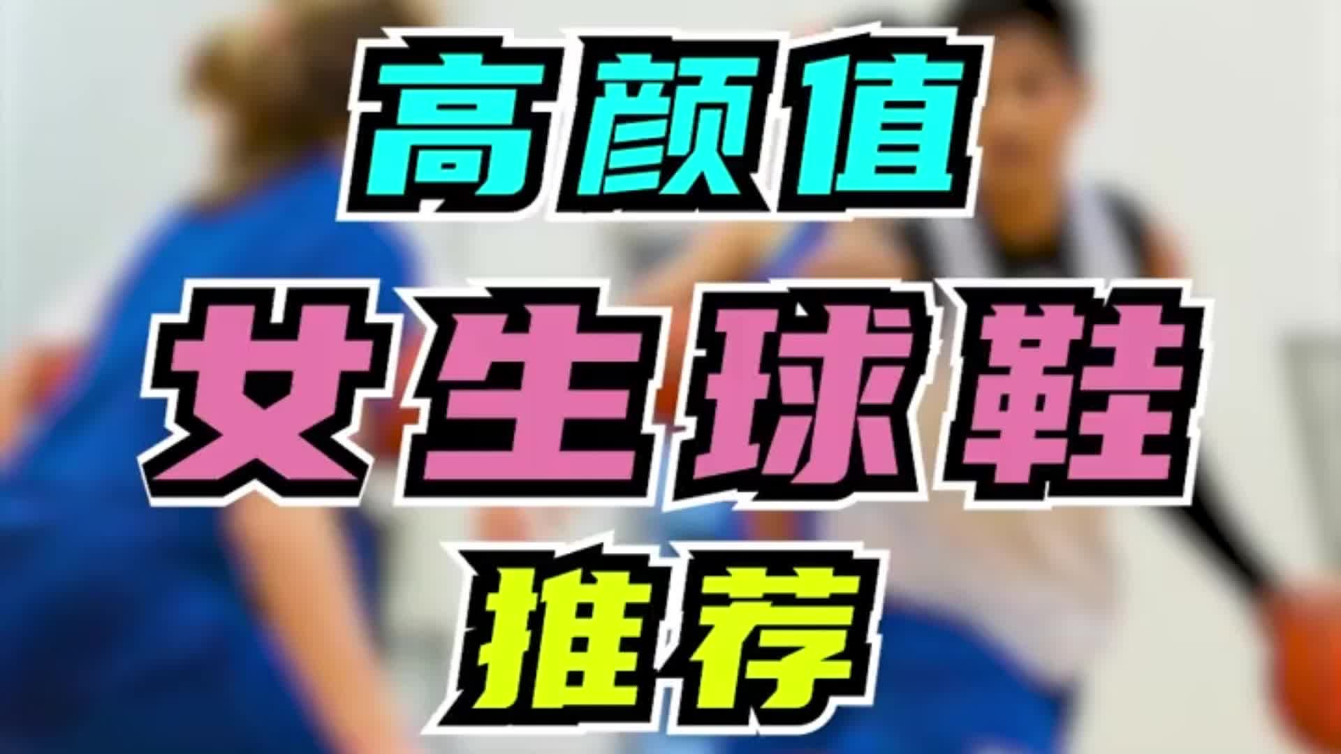 高颜值女生篮球鞋推荐