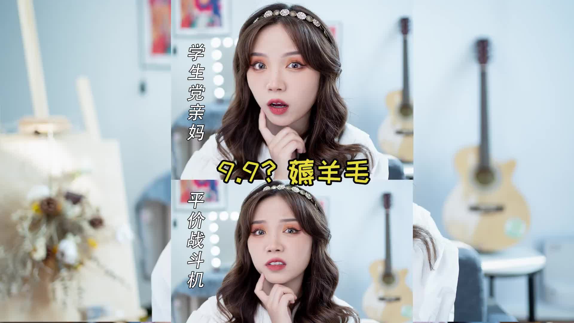 薅羊毛小能手已上线,每件单品9.9?你骗谁呢?