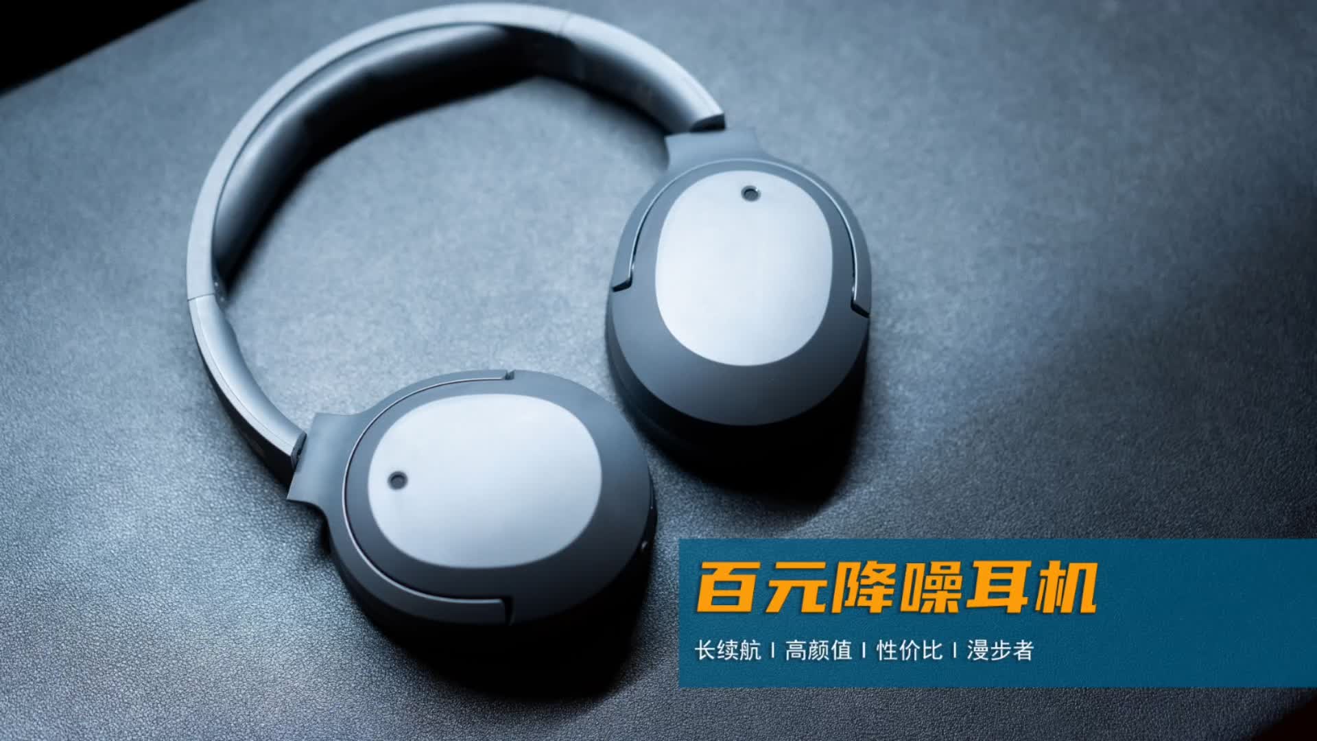 年轻人的头戴式降噪耳机：漫步者W820NB可太酷了！

