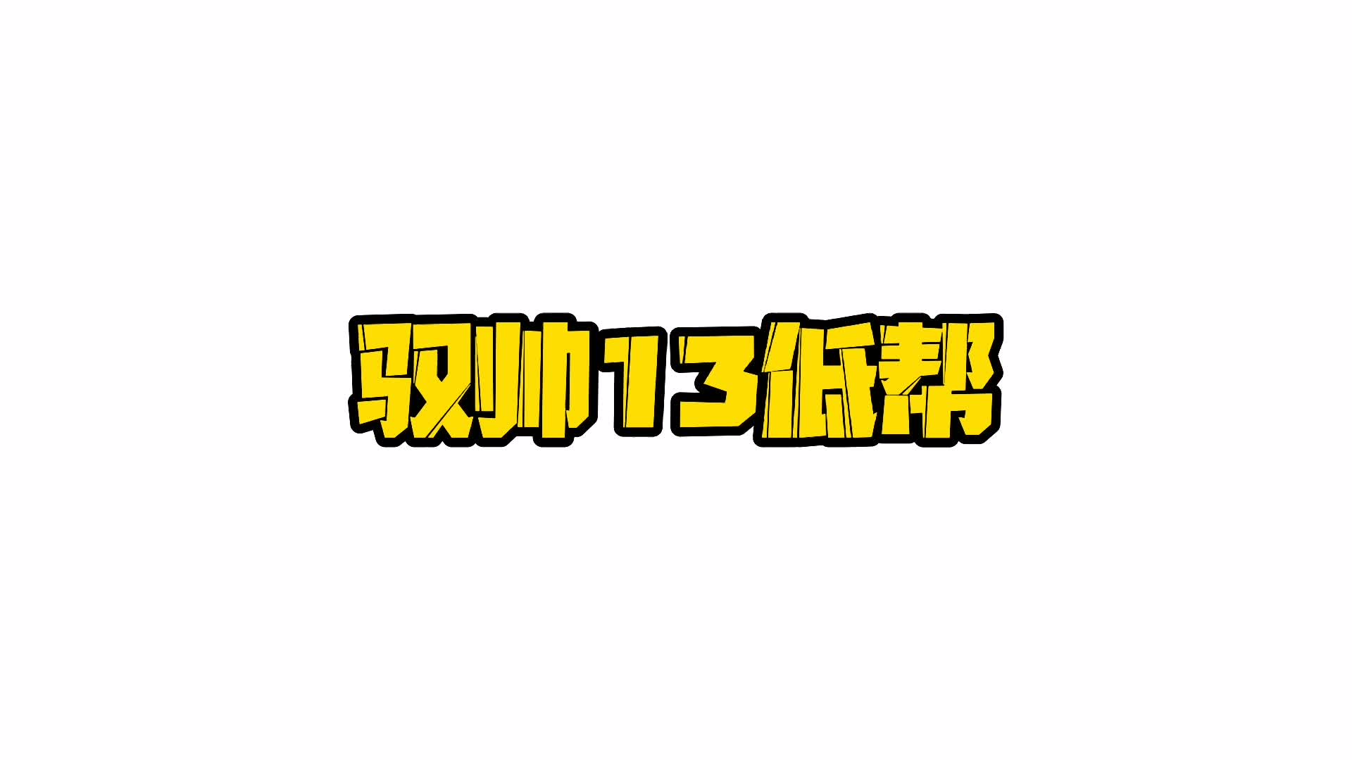 驭帅13实战后的真实感受
