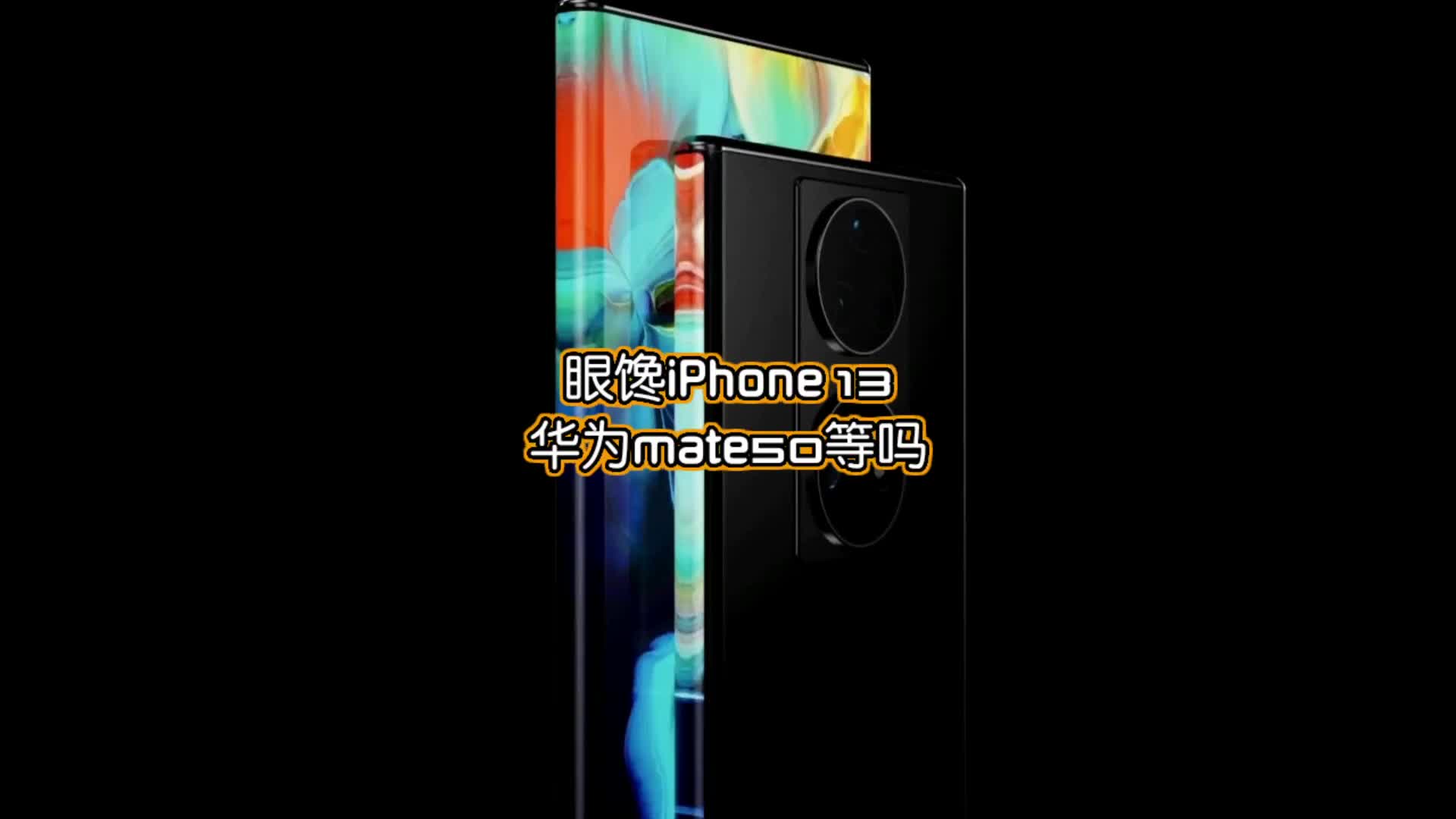 眼馋iPhone13，年底的华为mate50值得等吗