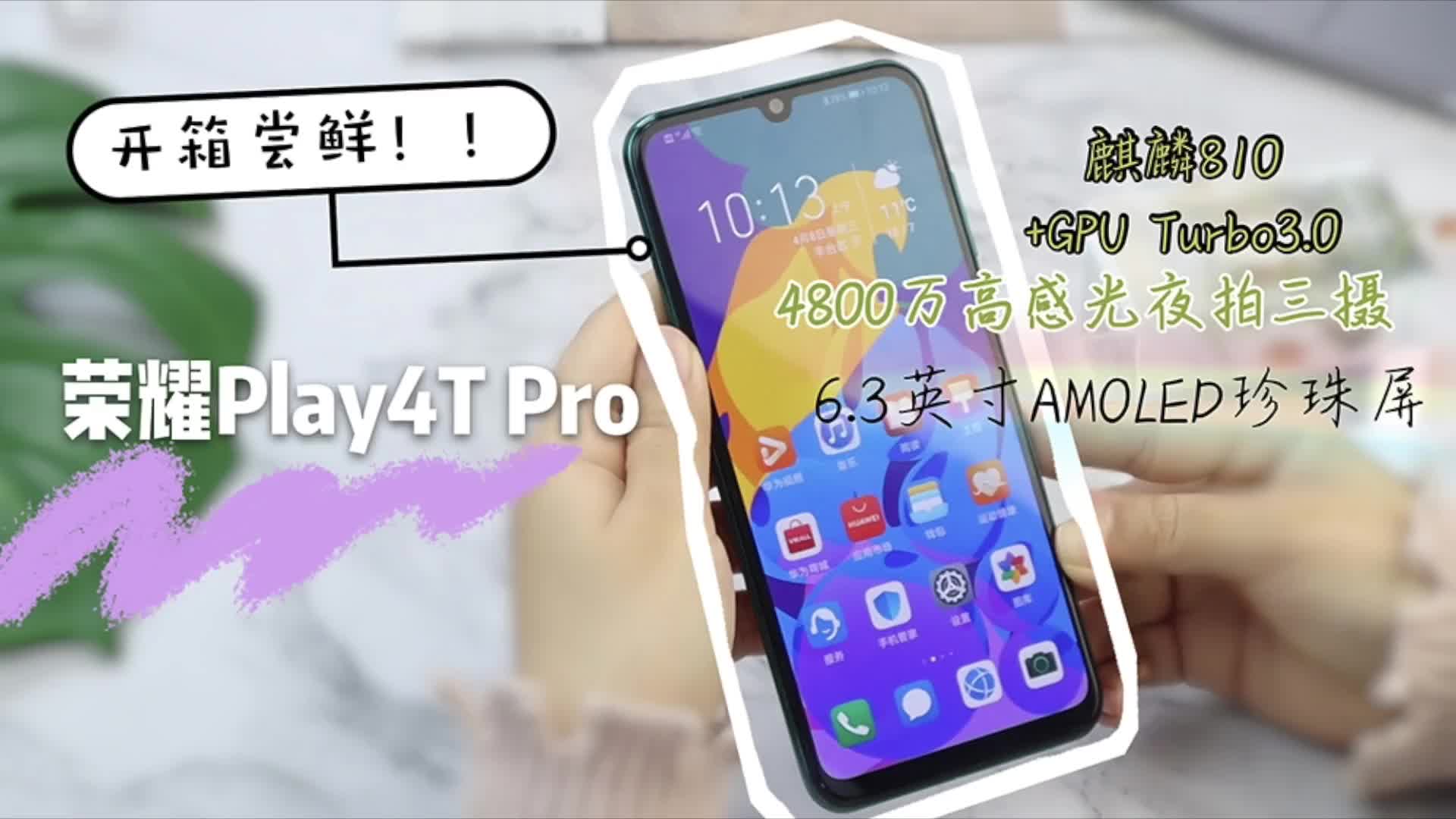 荣耀Play4T Pro正式发布：麒麟8
