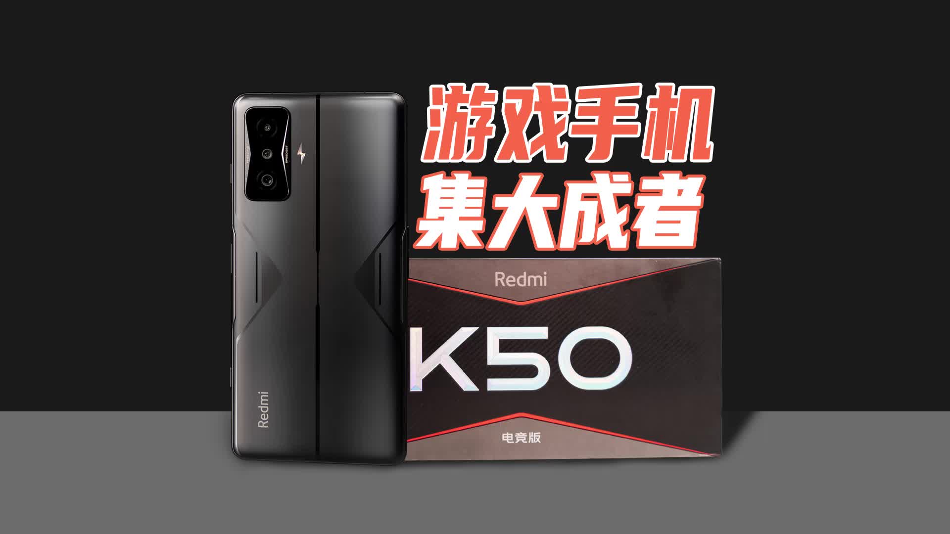 Redmi K50电竞手机上手体验
