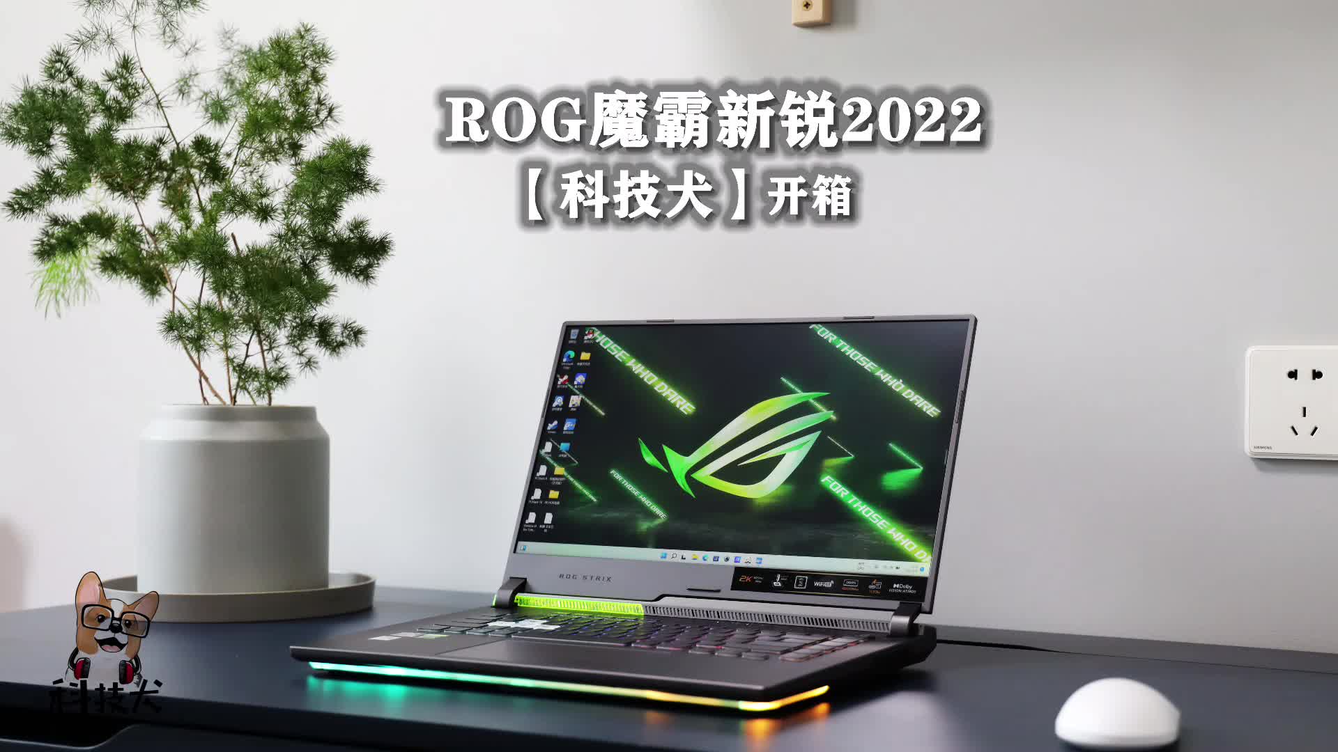 ROG魔霸新锐2022开箱