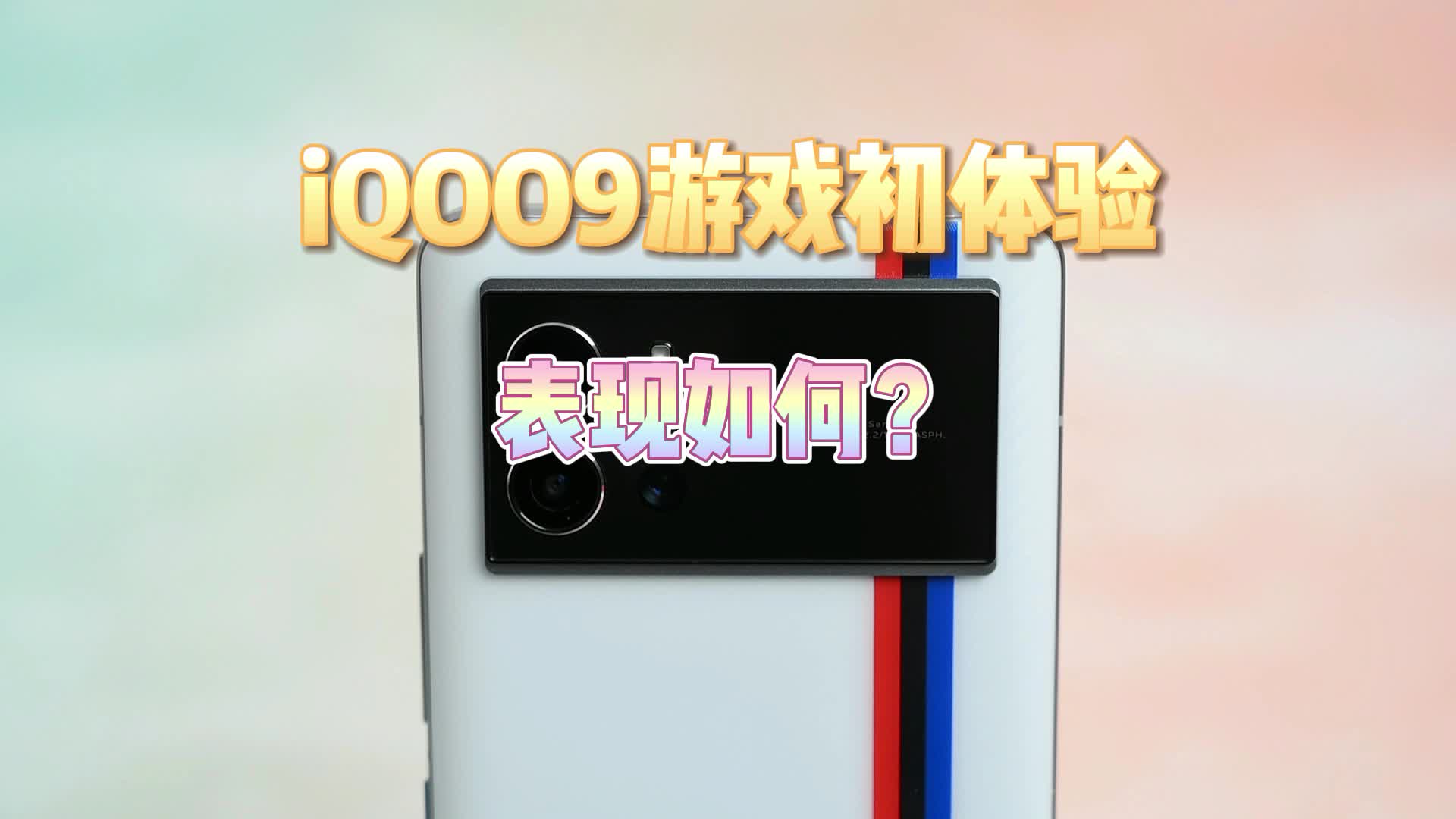 iQOO9上手游戏初体验，王者吃鸡表现如何？
