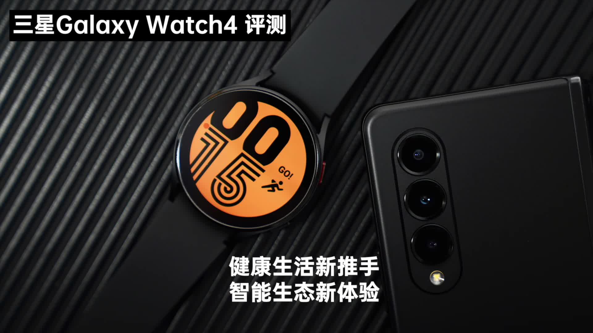 三星Galaxy Watch4 评测