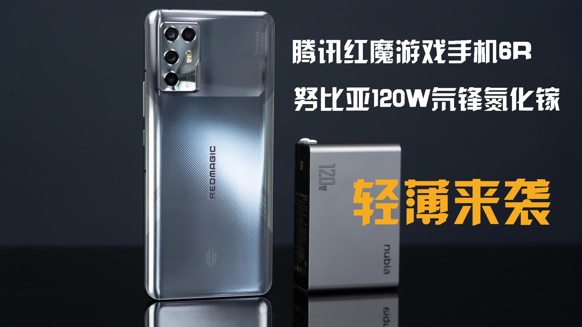 轻薄游戏旗舰!红魔手机6R开箱体验