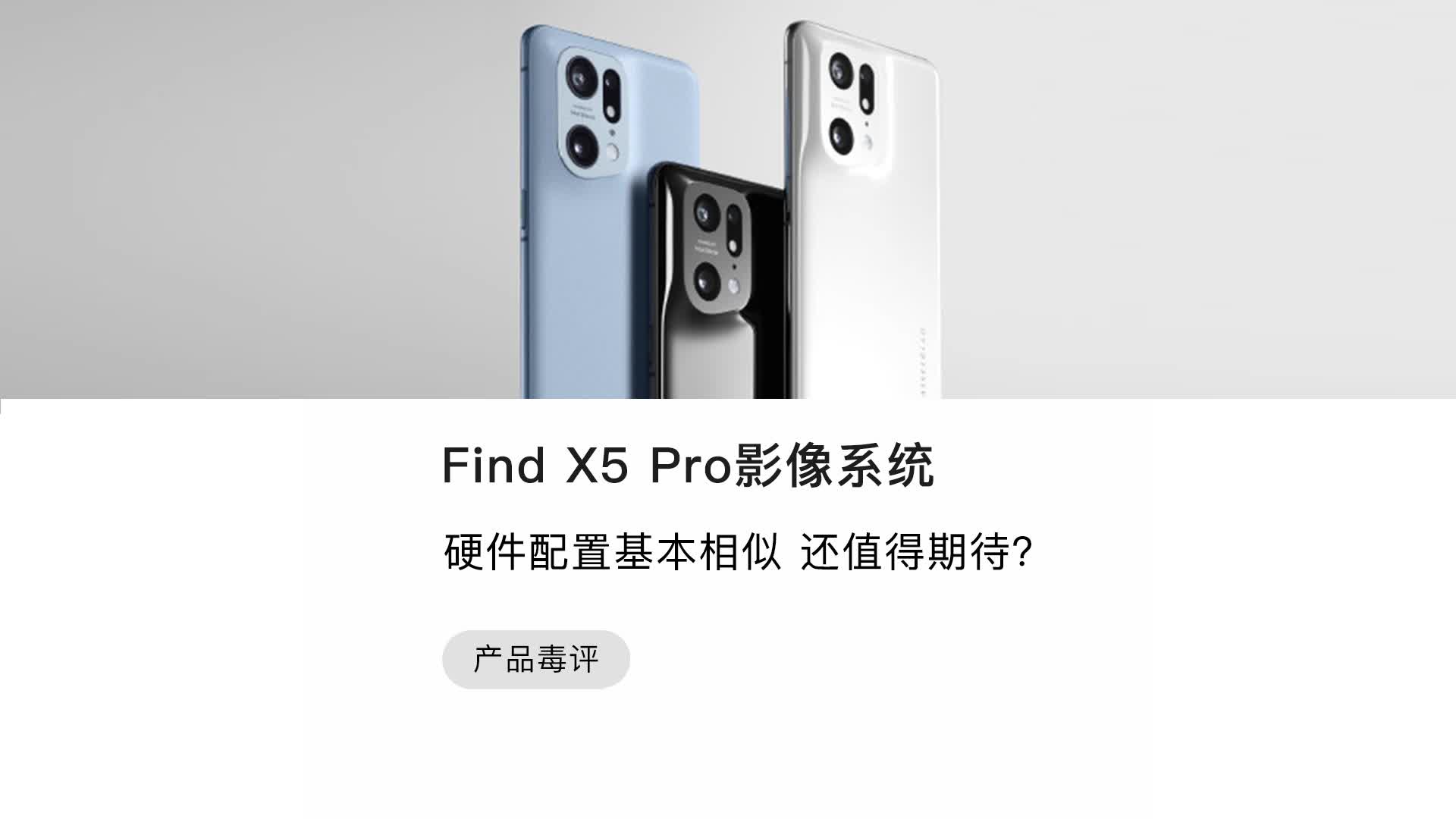 Find X5Pro影像系统,你期待吗?