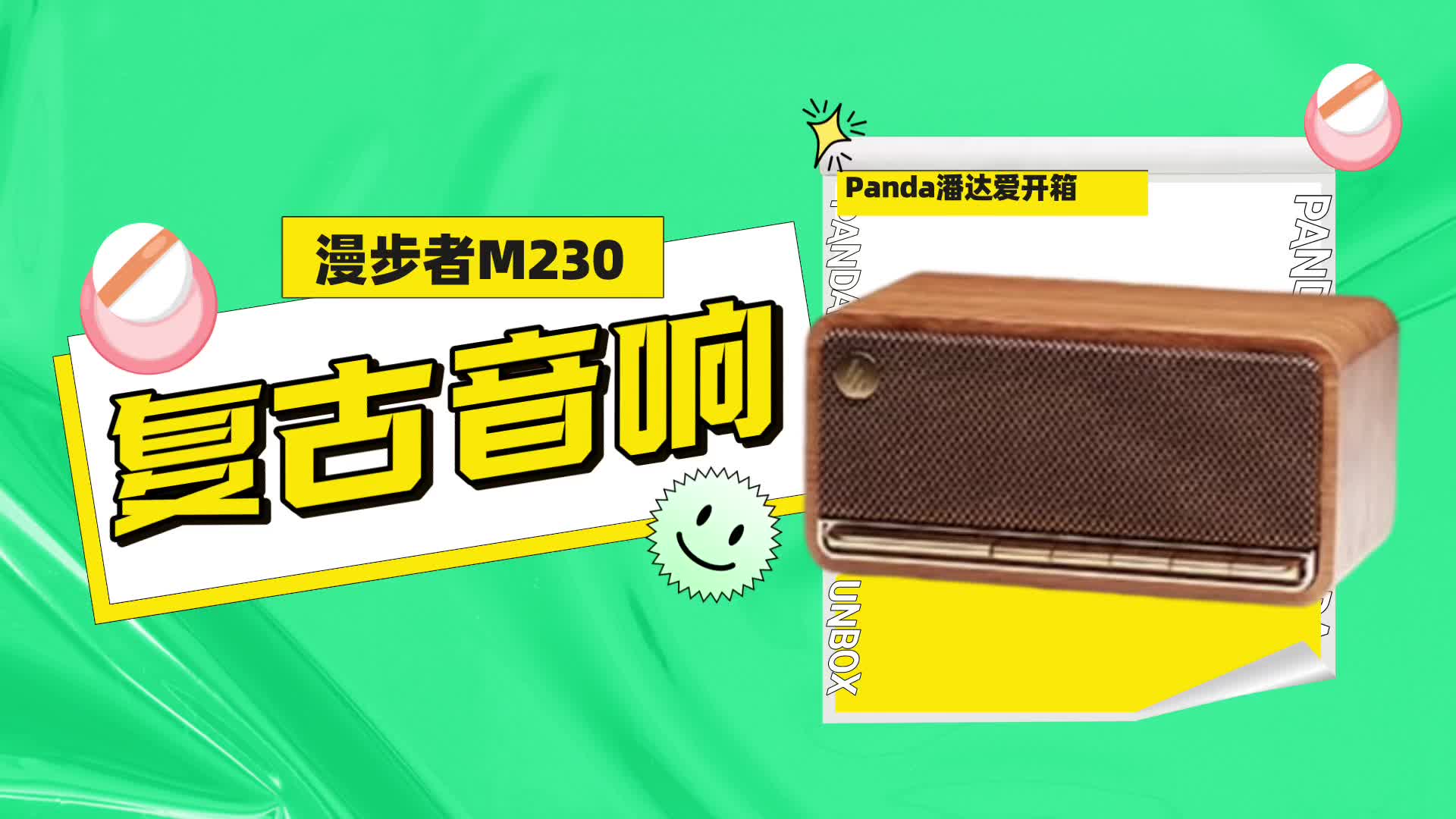 【瞎买】有颜值没实力？漫步者M230蓝牙音箱开箱！