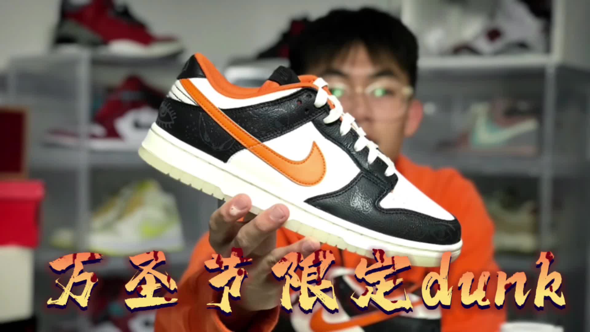 万圣节限定dunk｜亿点点帅