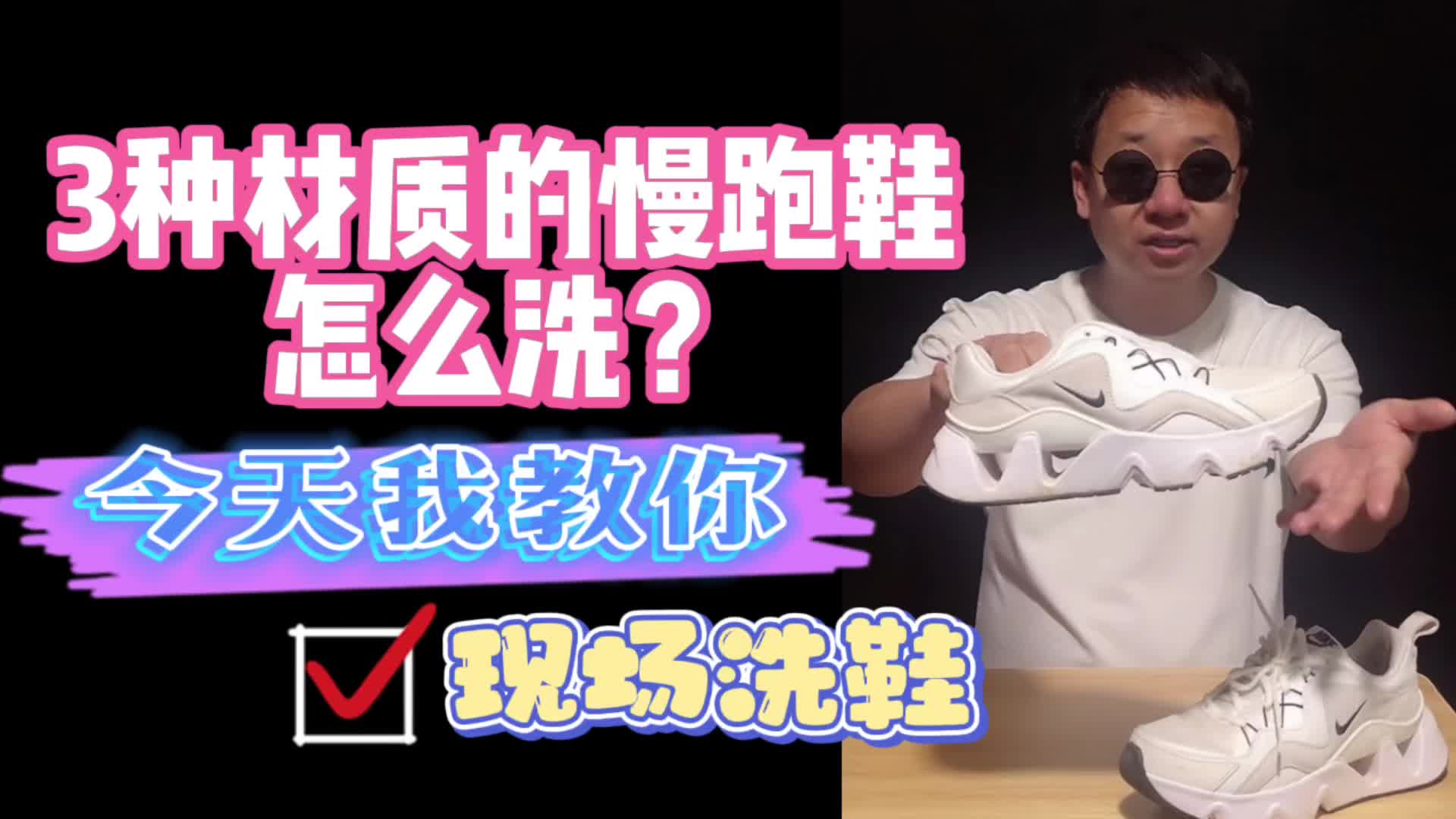 3种材质的慢跑鞋该怎么洗?今天我教你!