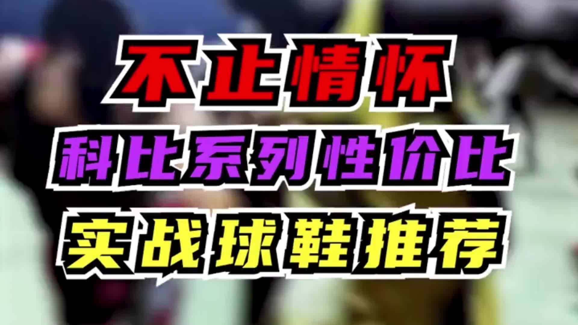 不止情怀，科比系列性价比实战球鞋推荐