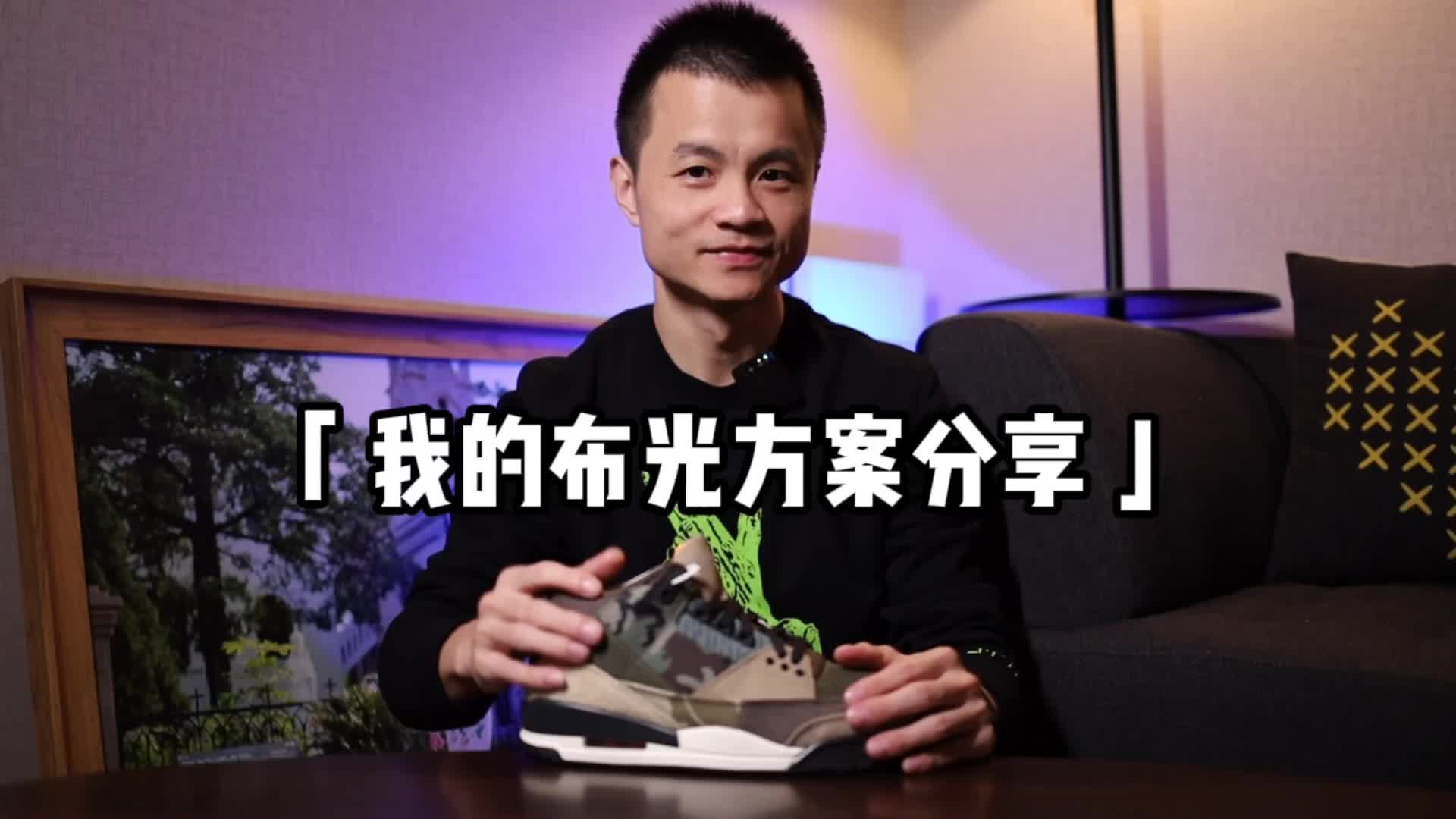 我的视频布光方案分享~