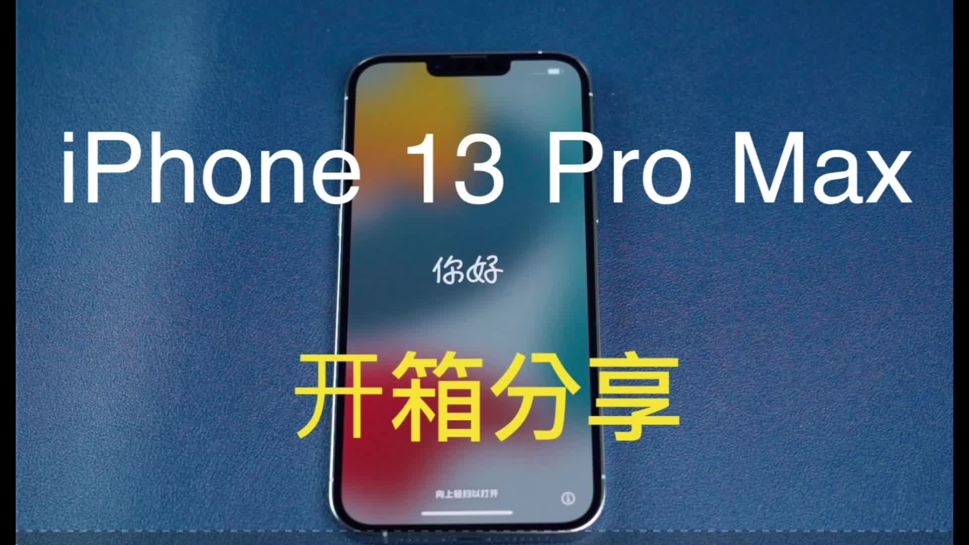 iPhone 13 Pro Max开箱分享,除了有点大和沉,好像哪都不错