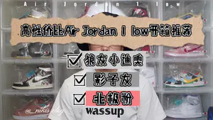 高性价比AJ1 low推荐
