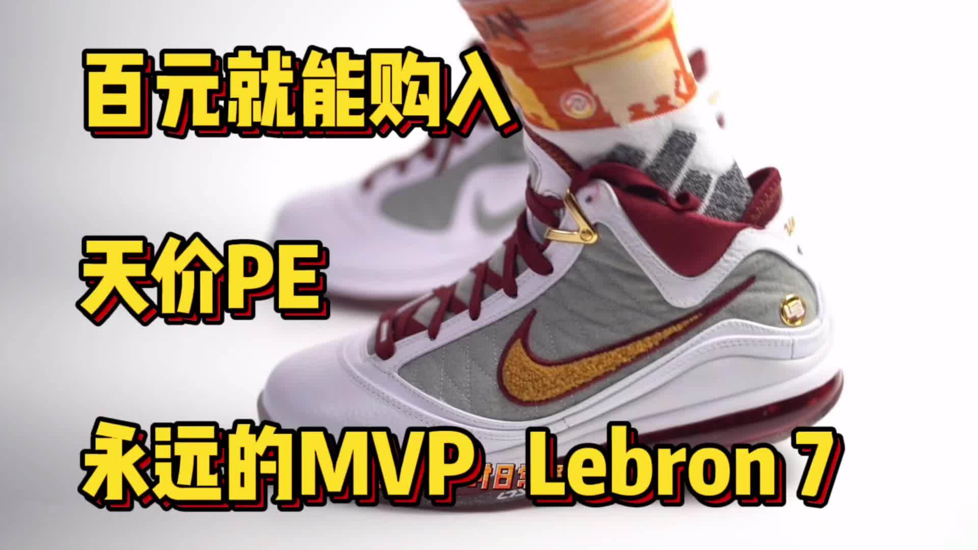 詹迷必入的lebron 7 ，天价pe只要几百块