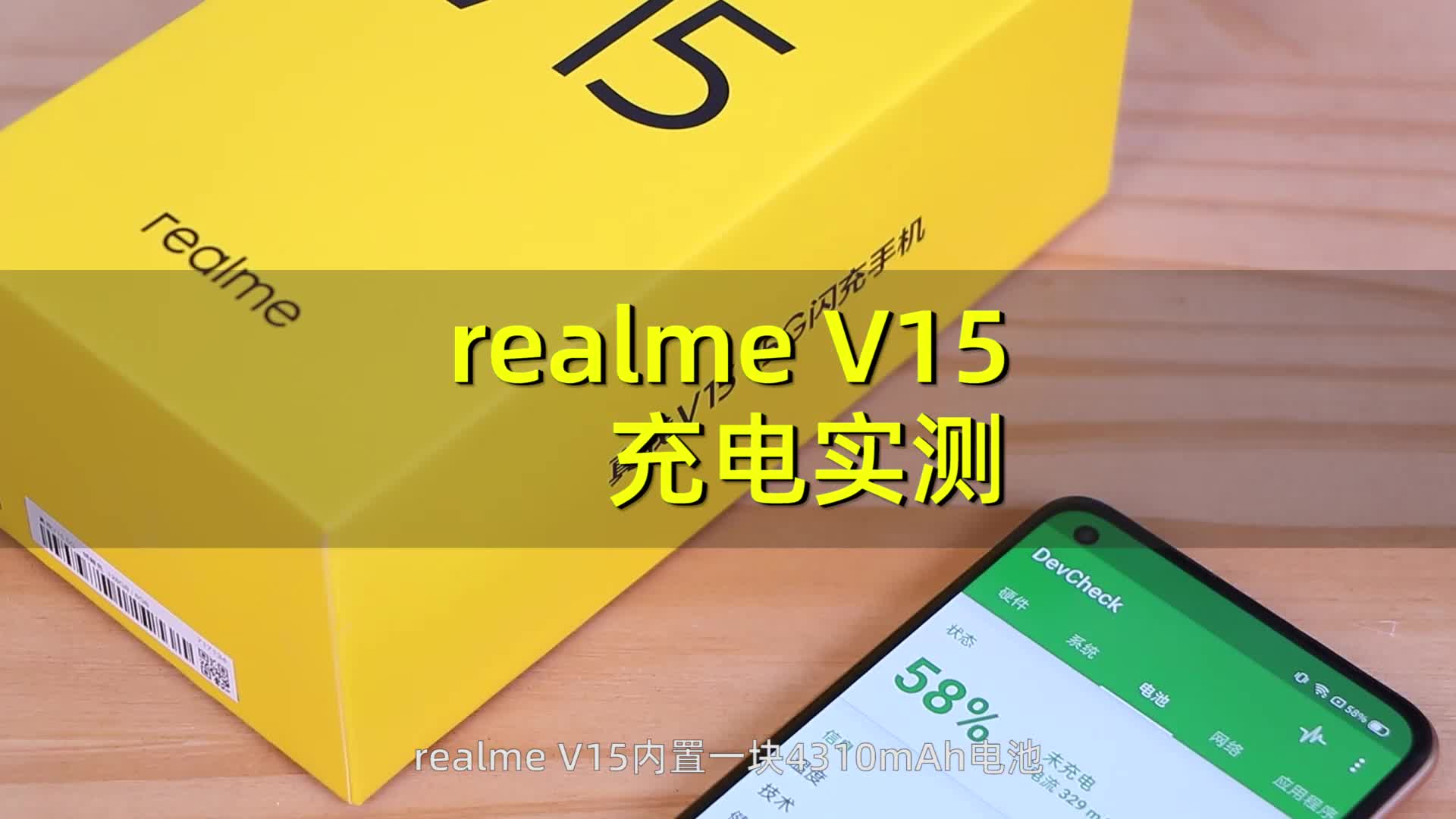 realme V15充电实测