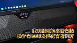 外观刚硬的多媒体桌面音箱,漫步者M30