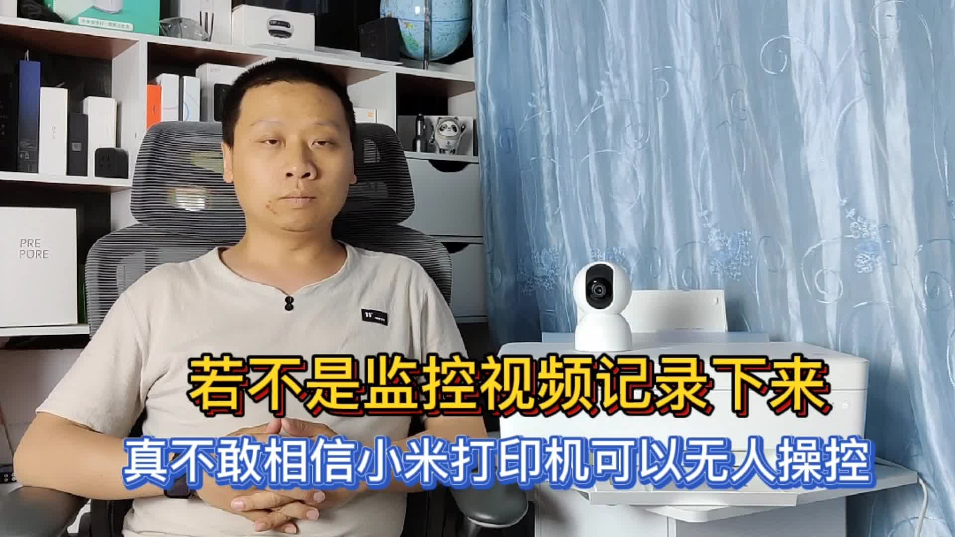 黑科技：小米最新款打印机可以无人远程操控