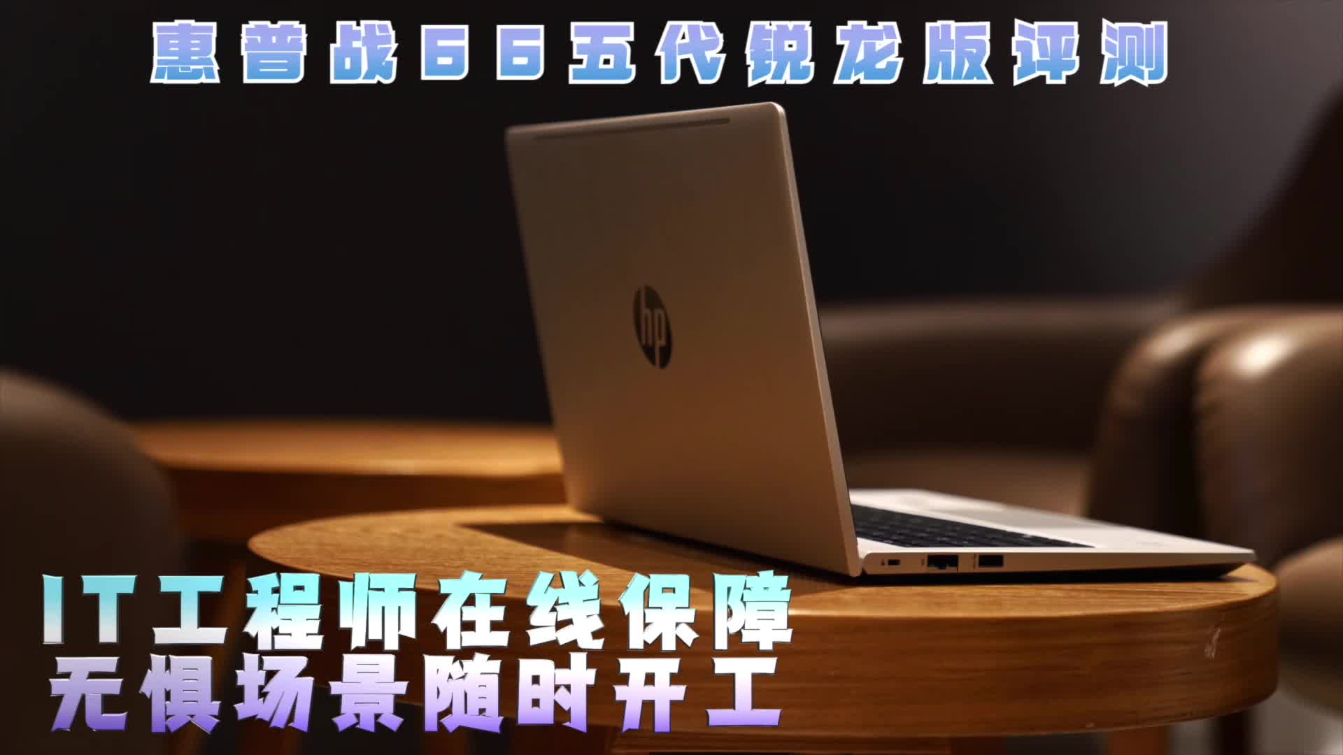 惠普战66五代锐龙版评测