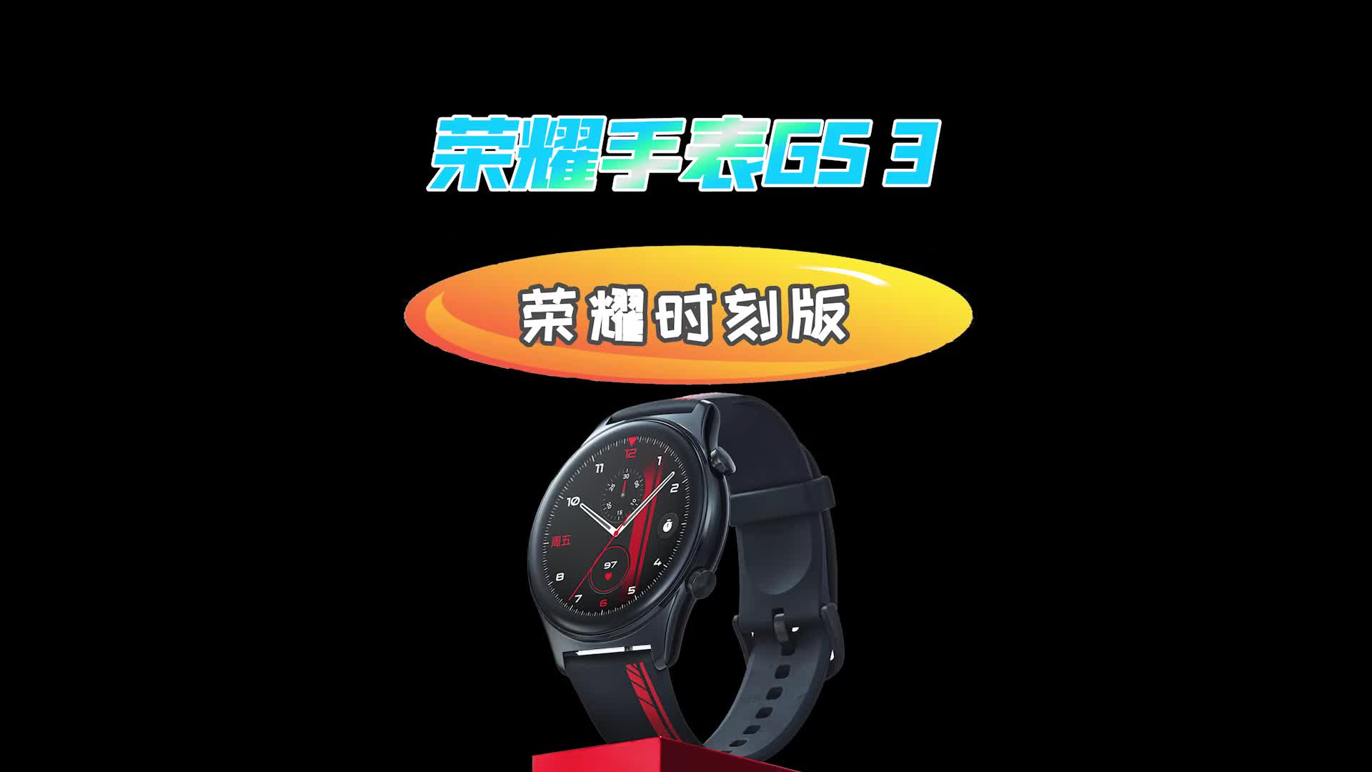 荣耀手表GS 3荣耀时刻版:短道速滑同款,运动元素满满
