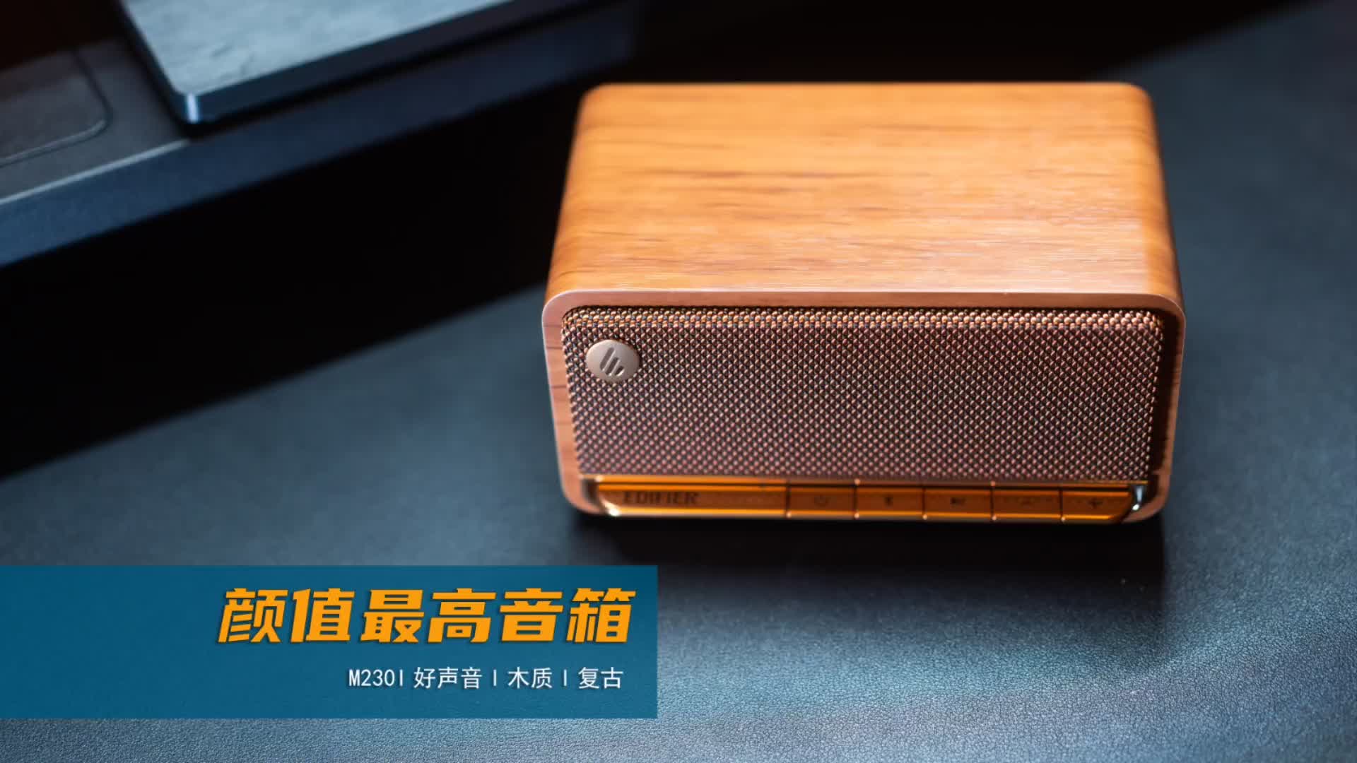 女朋友送的漫步者M230蓝牙音箱，黑科技礼物我喜欢！

