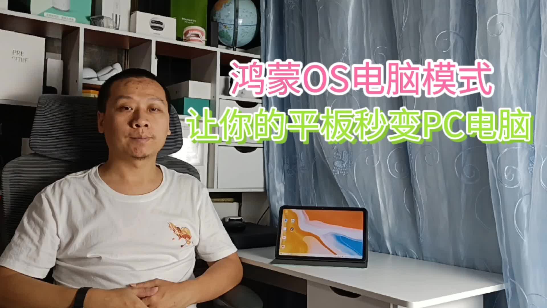 华为平板升级鸿蒙OS,新增电脑模式