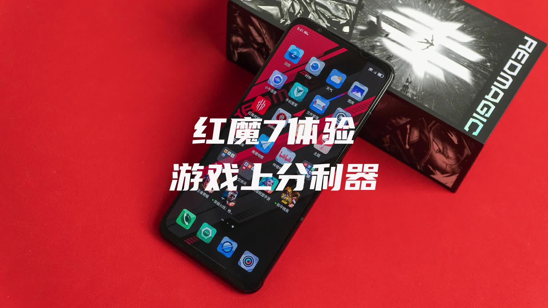 红魔7游戏手机体验