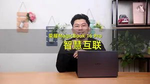 【3/3智慧互联】荣耀MagicBook