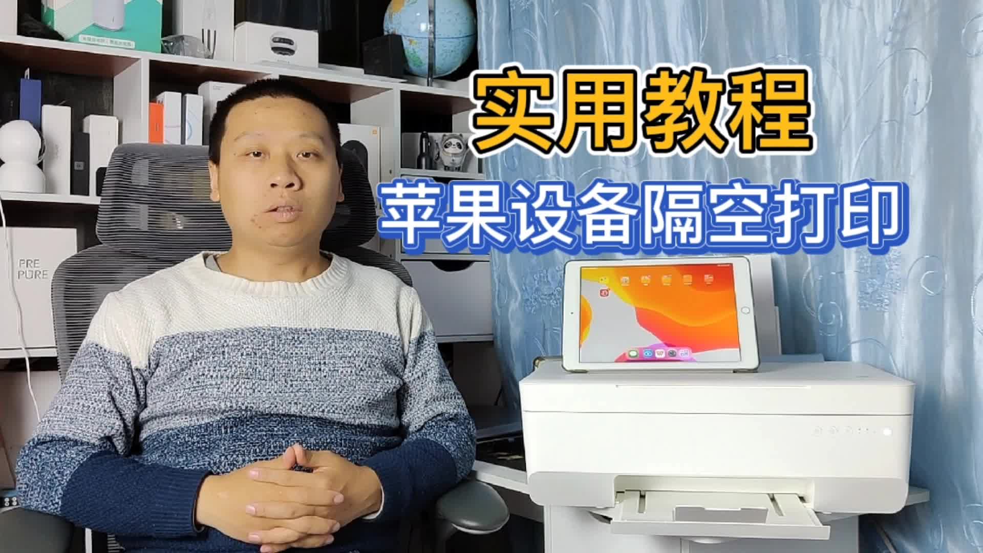 实用教程：苹果设备隔空控制小米米家打印机