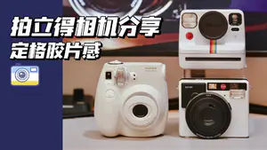 数码|定格胶片感,三款拍立得相机分享