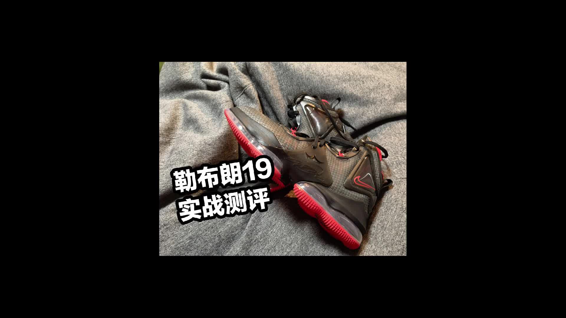 勒布朗19实战测评 坦克开出独轮车的感觉