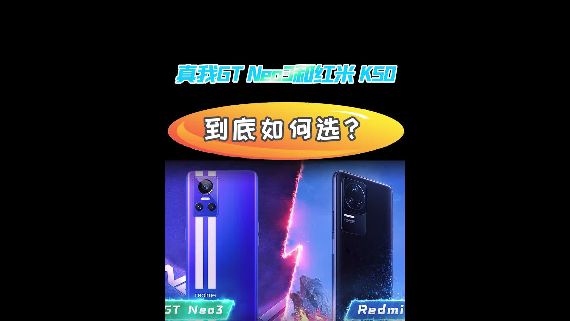 2K价位段，Redmi K50和realme真我GT Neo3怎么选？