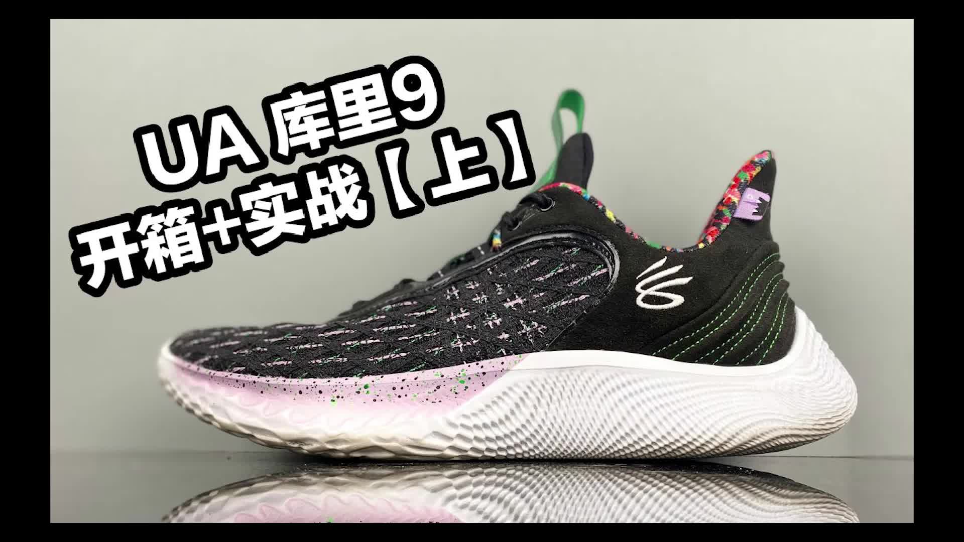 库里9开箱 +实战分享【上】