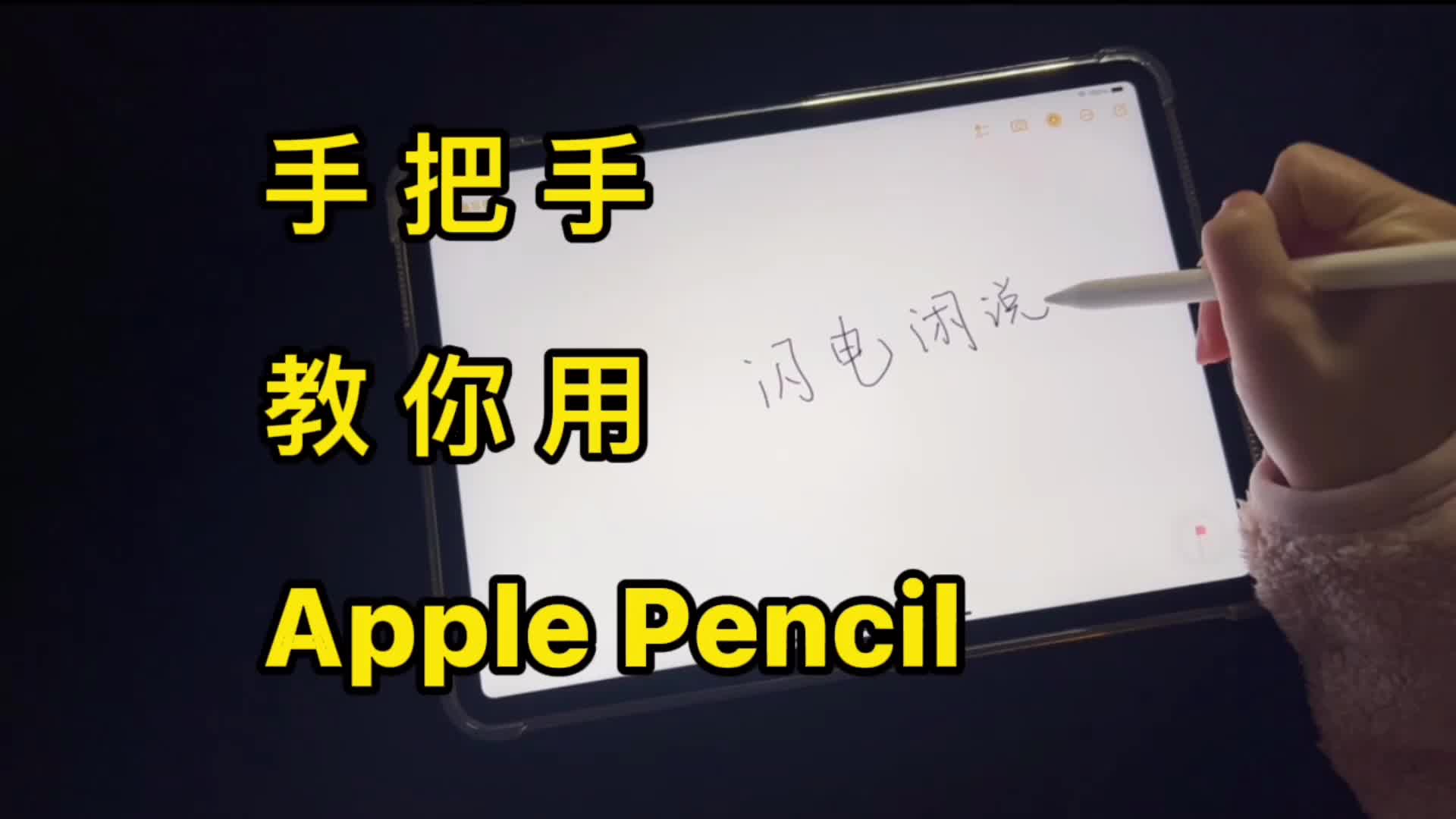 Apple Pencil使用指南奉上！