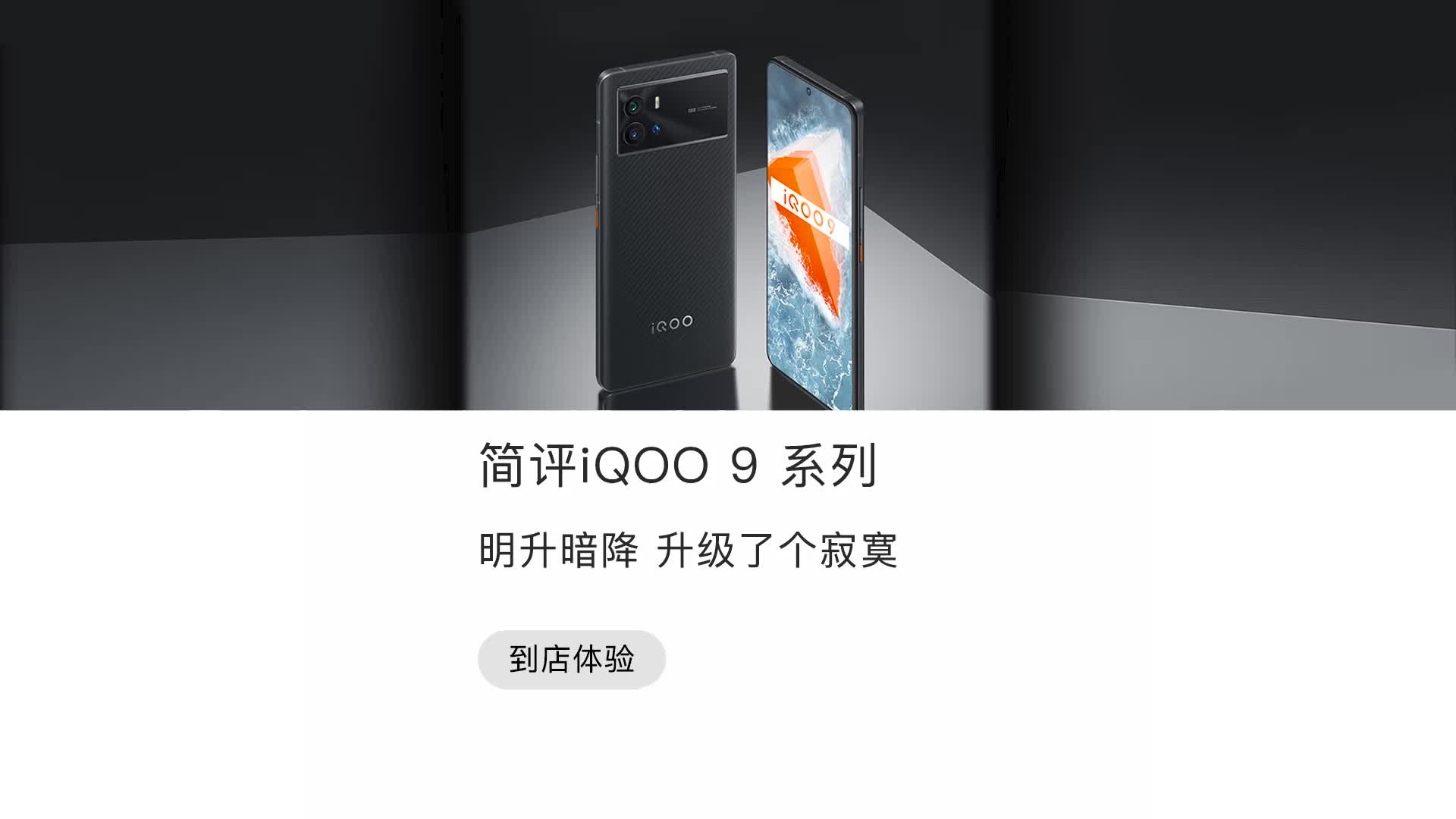 简评iQOO 9系列:明升暗降
