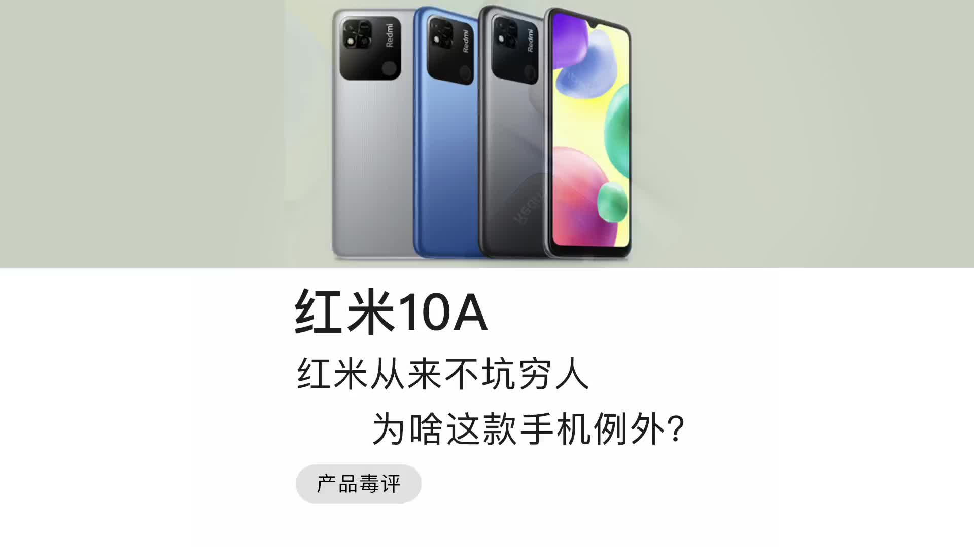 毒评红米10A:红米从来不坑穷人,为啥这款手机例外?