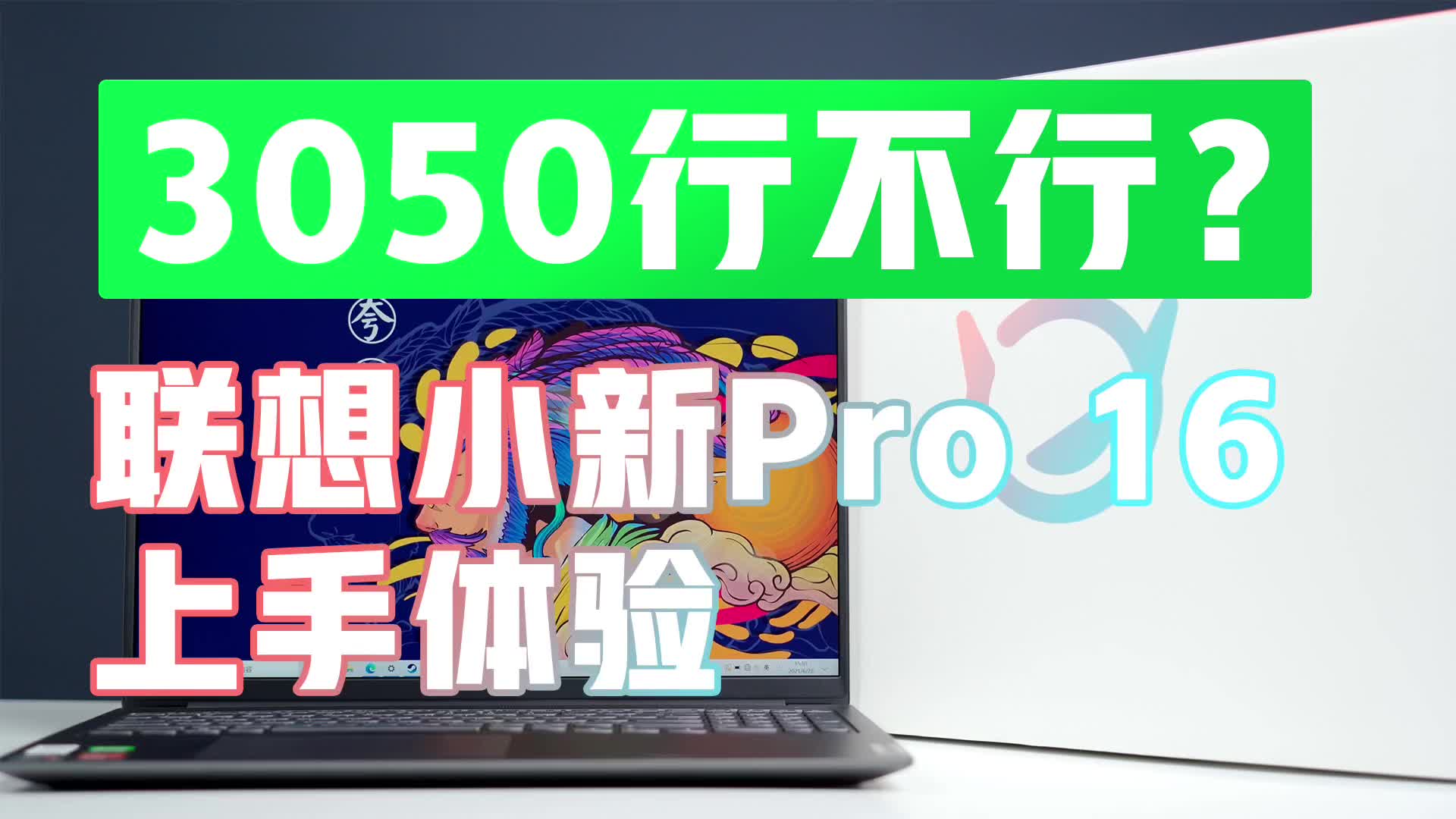3050行不行？联想小新Pro 16上手体验