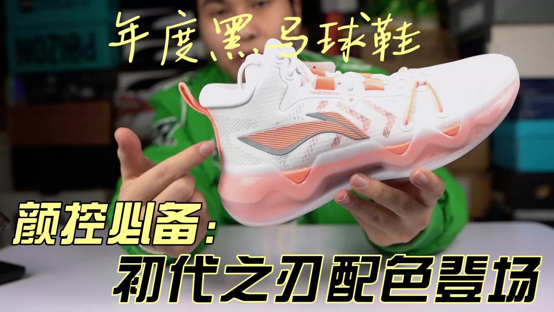 初代利刃来啦,有颜有实力,性价比超高