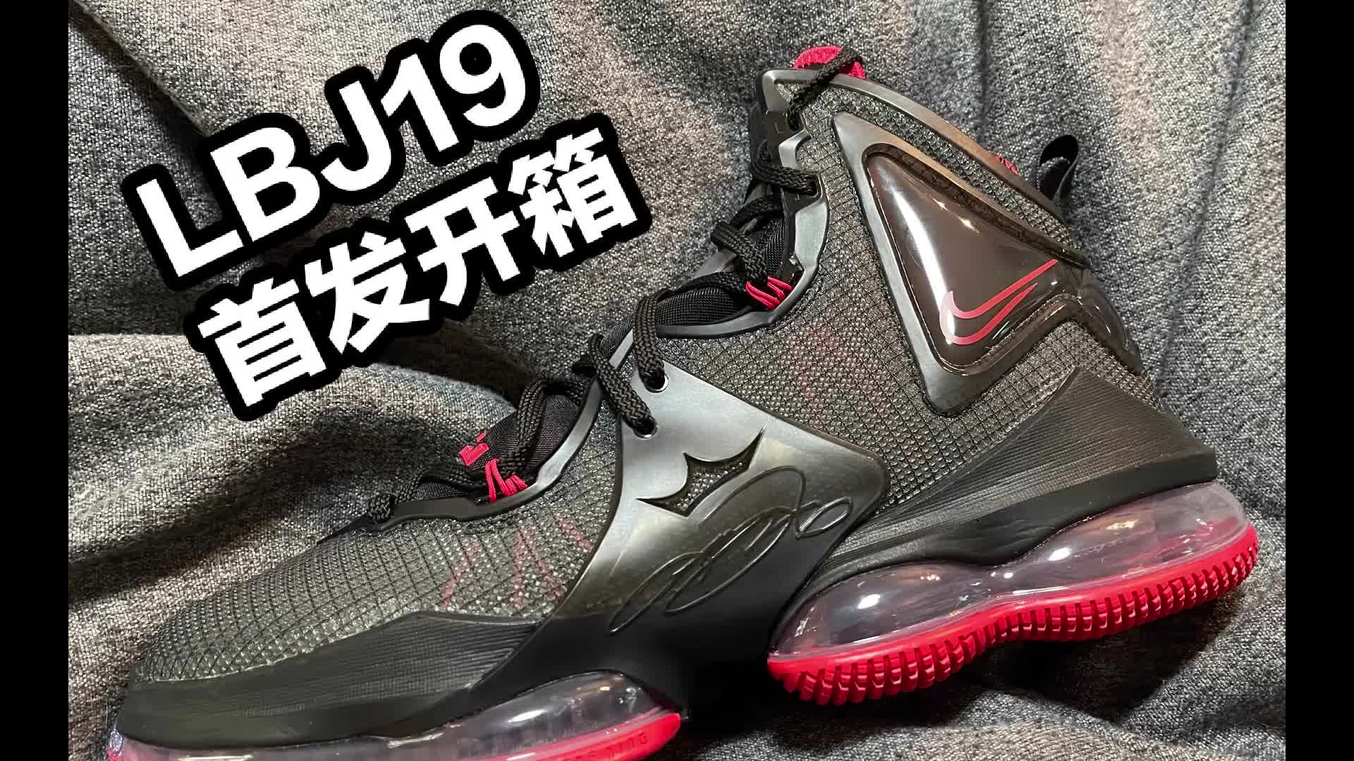 勒布朗詹姆斯19代！全网首发开箱分享！