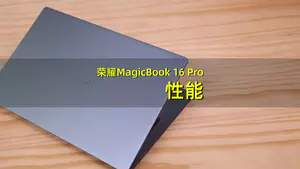 【2/3性能测试】荣耀MagicBook
