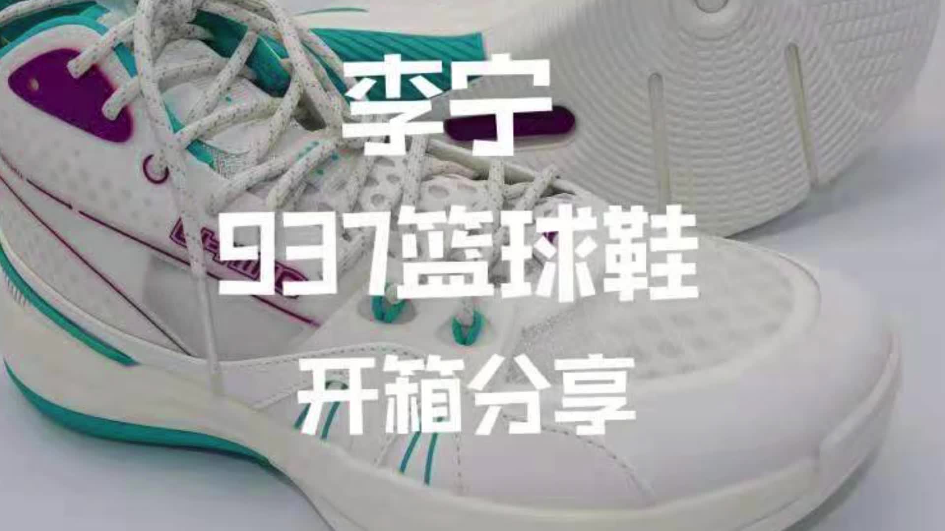 李宁937篮球鞋分享