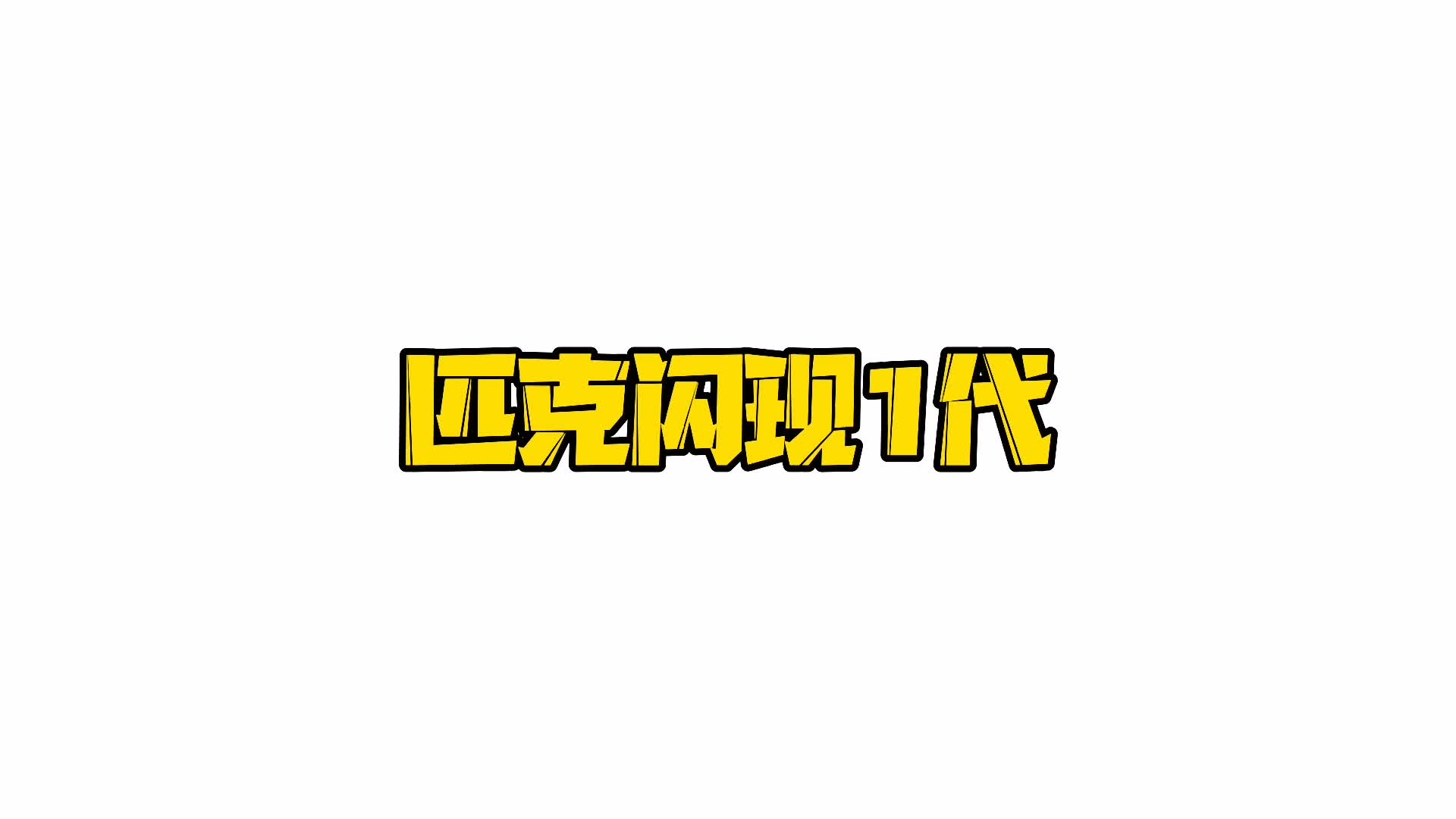 闪现1代