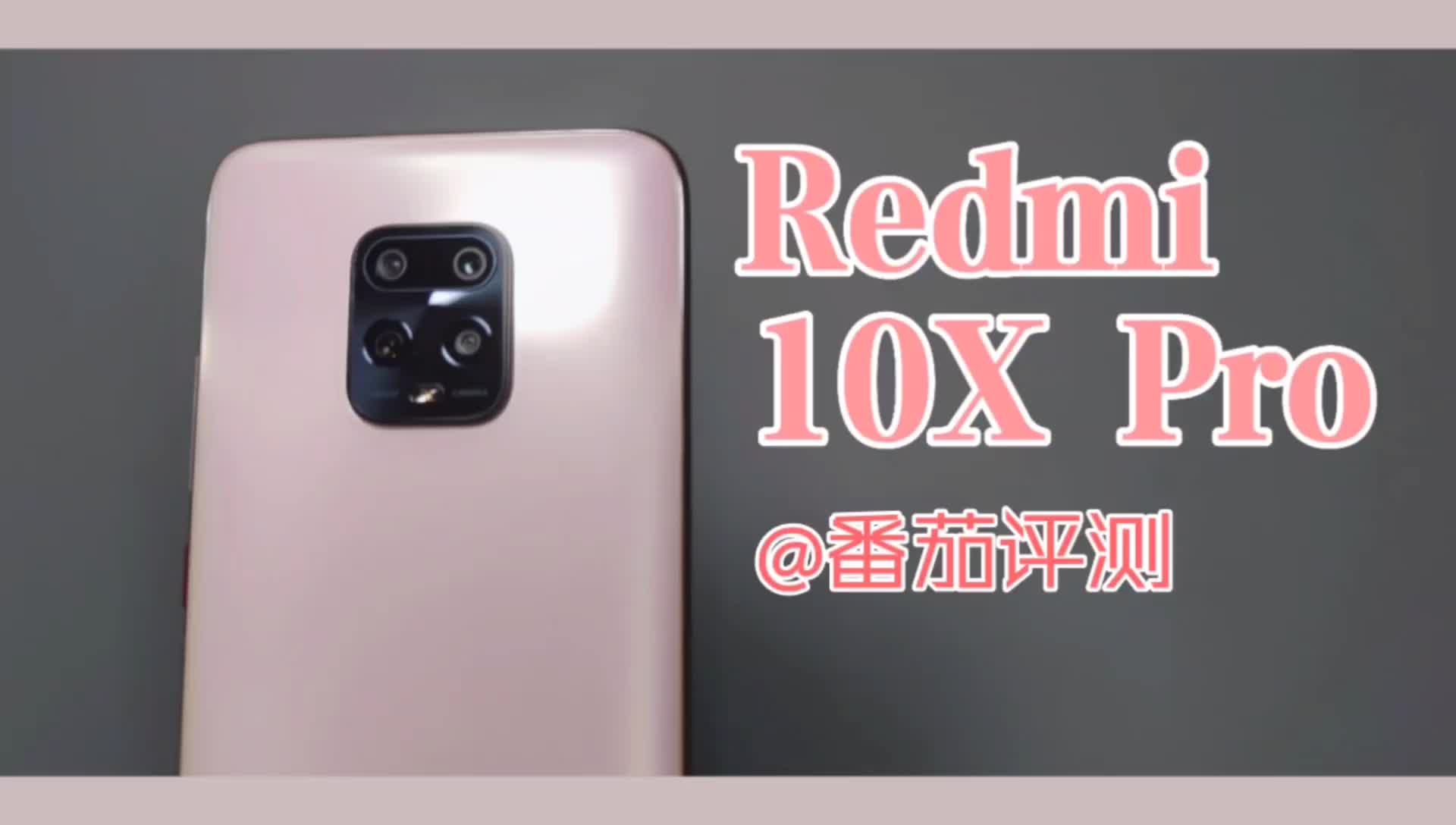 Redmi 10X Pro：有舍有得