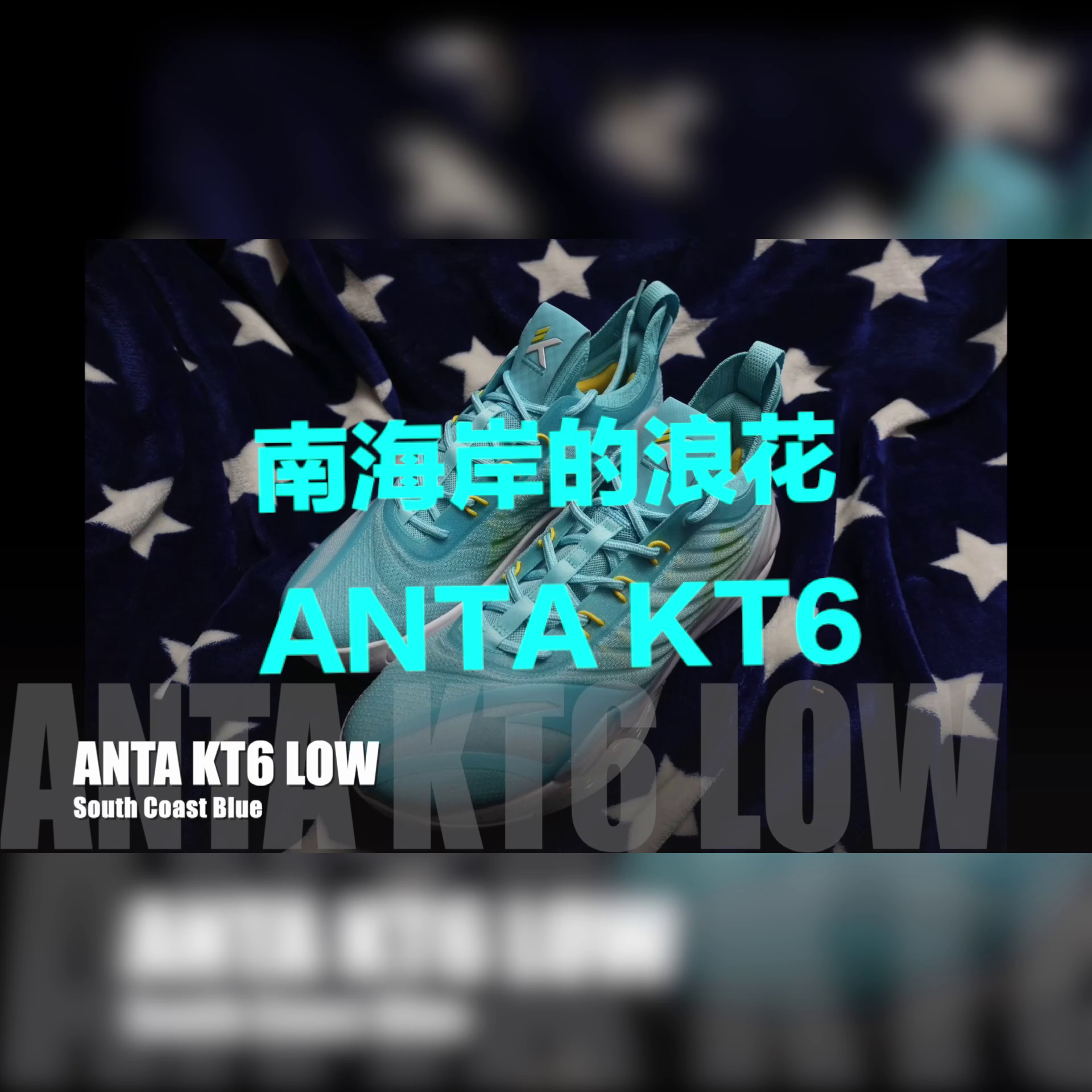 今天开箱的是ANTA KT6 Low “