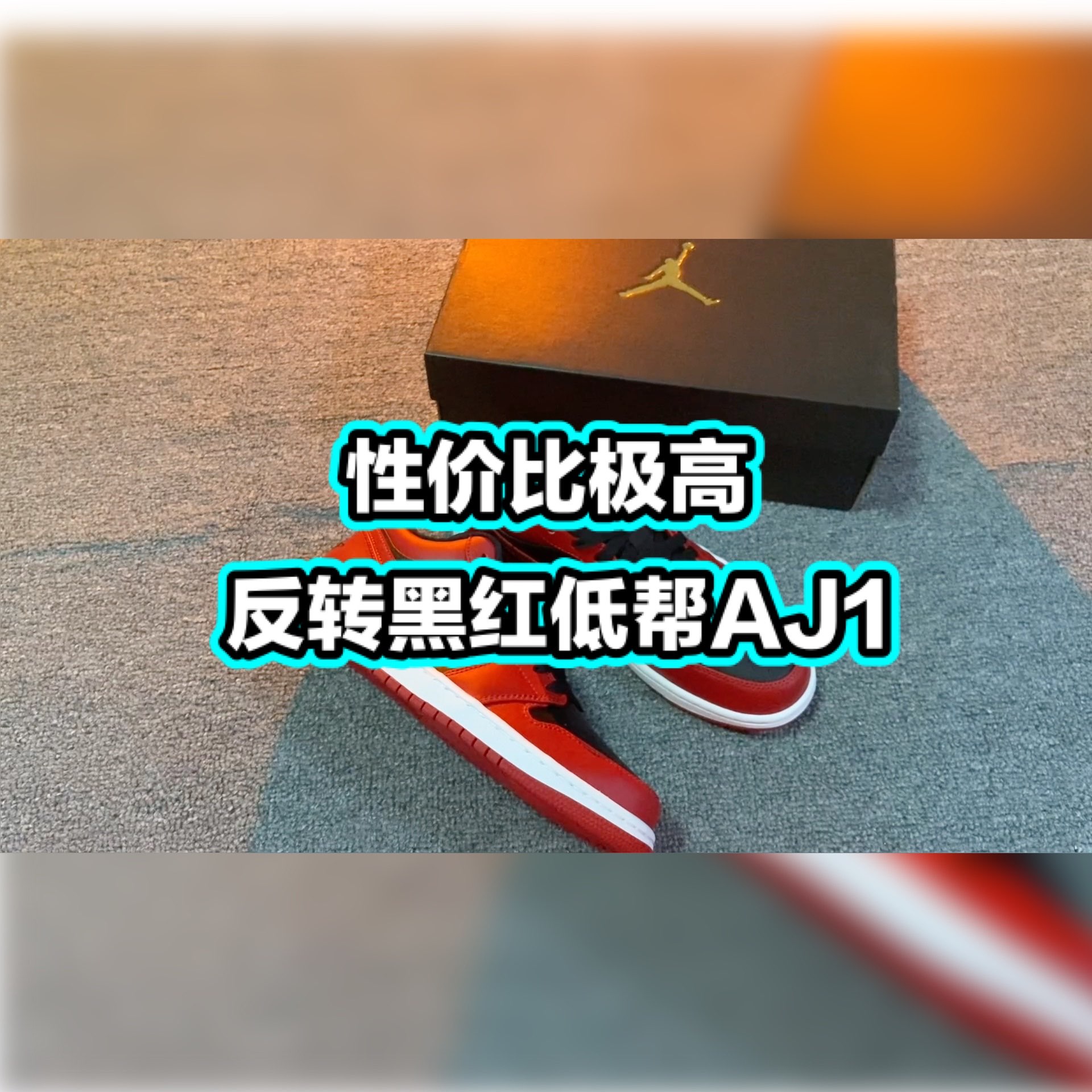 反转黑红低帮AJ1的性价比
简直没得吹😎