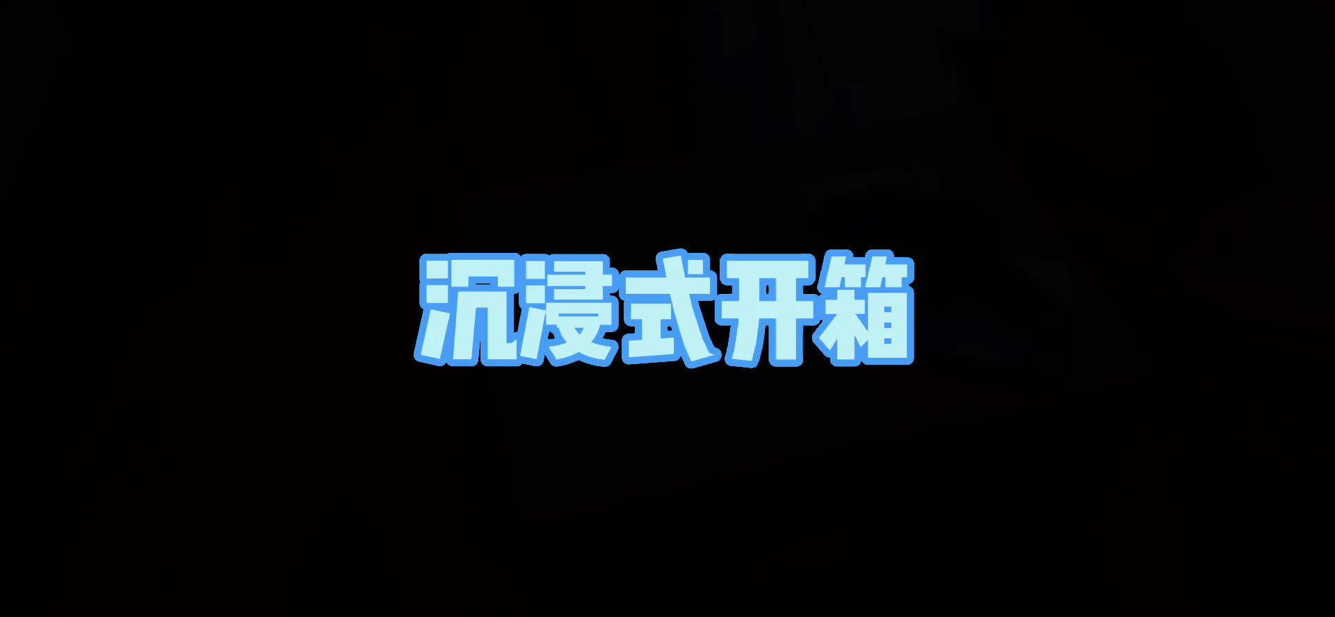 one take开箱