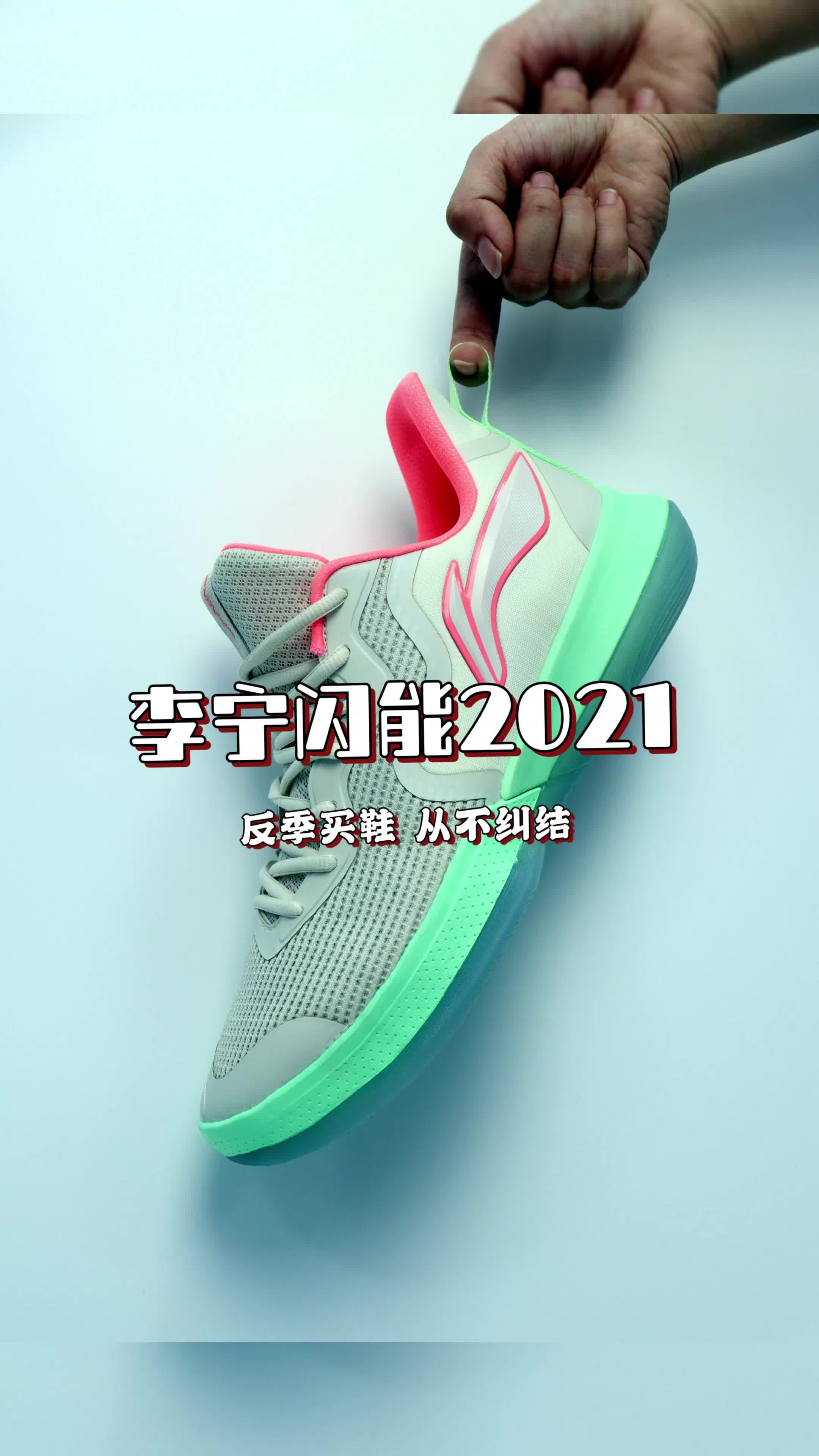 反季买鞋，从不纠结！闪能2021！